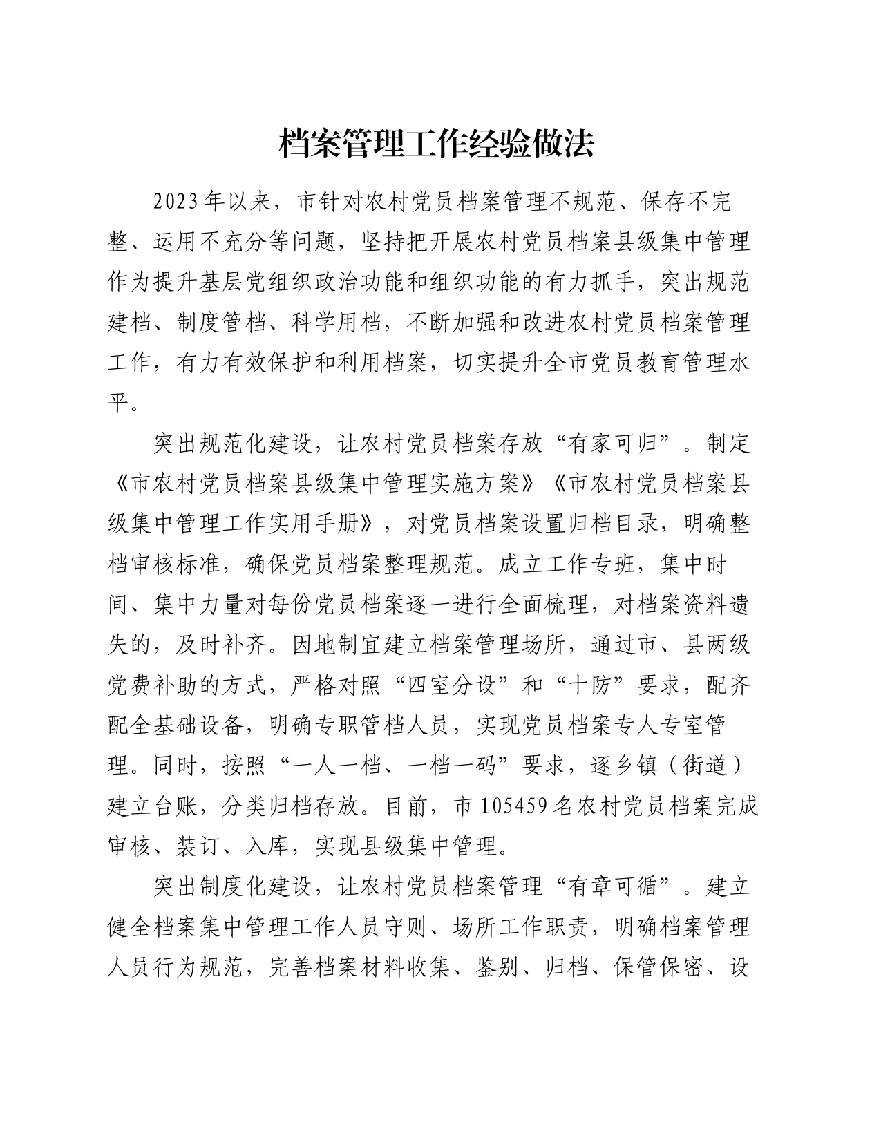 档案管理工作经验做法_第1页
