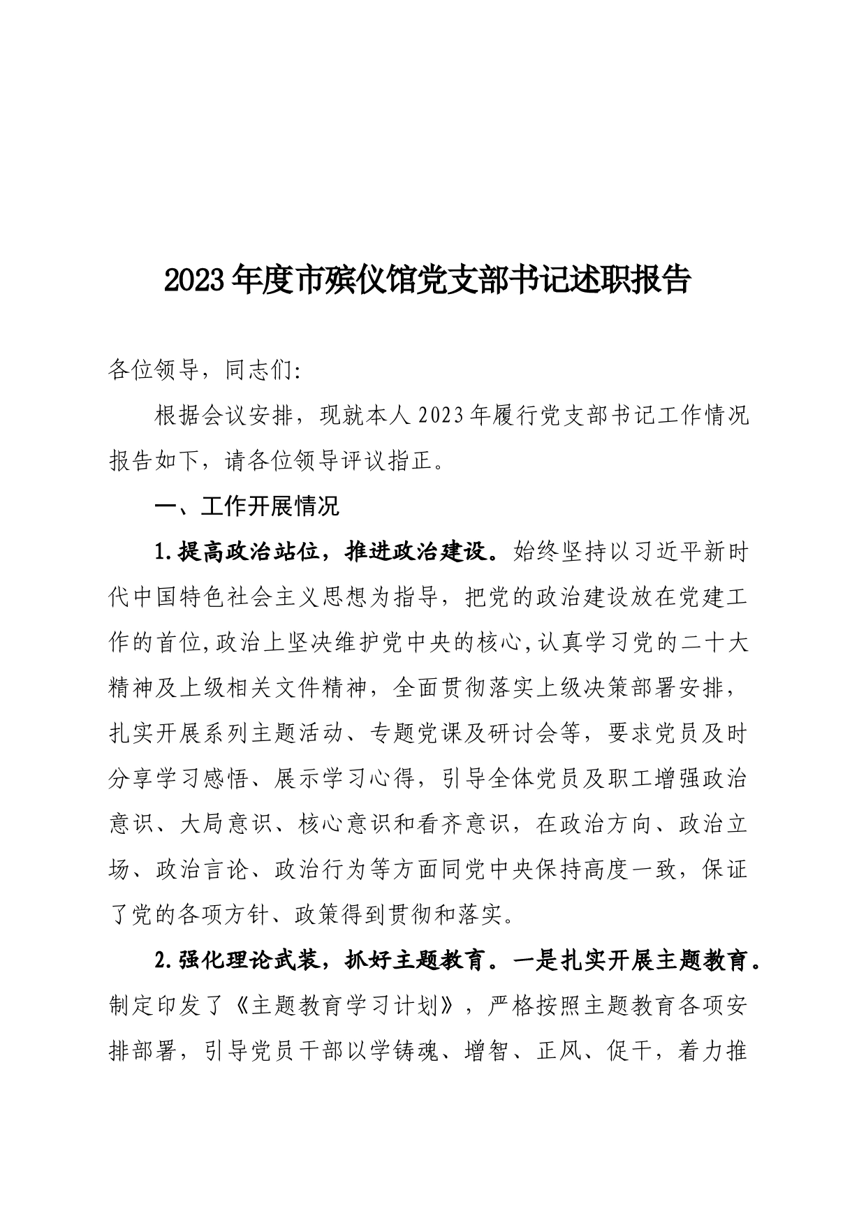 殡仪馆2023年述职报告_第1页