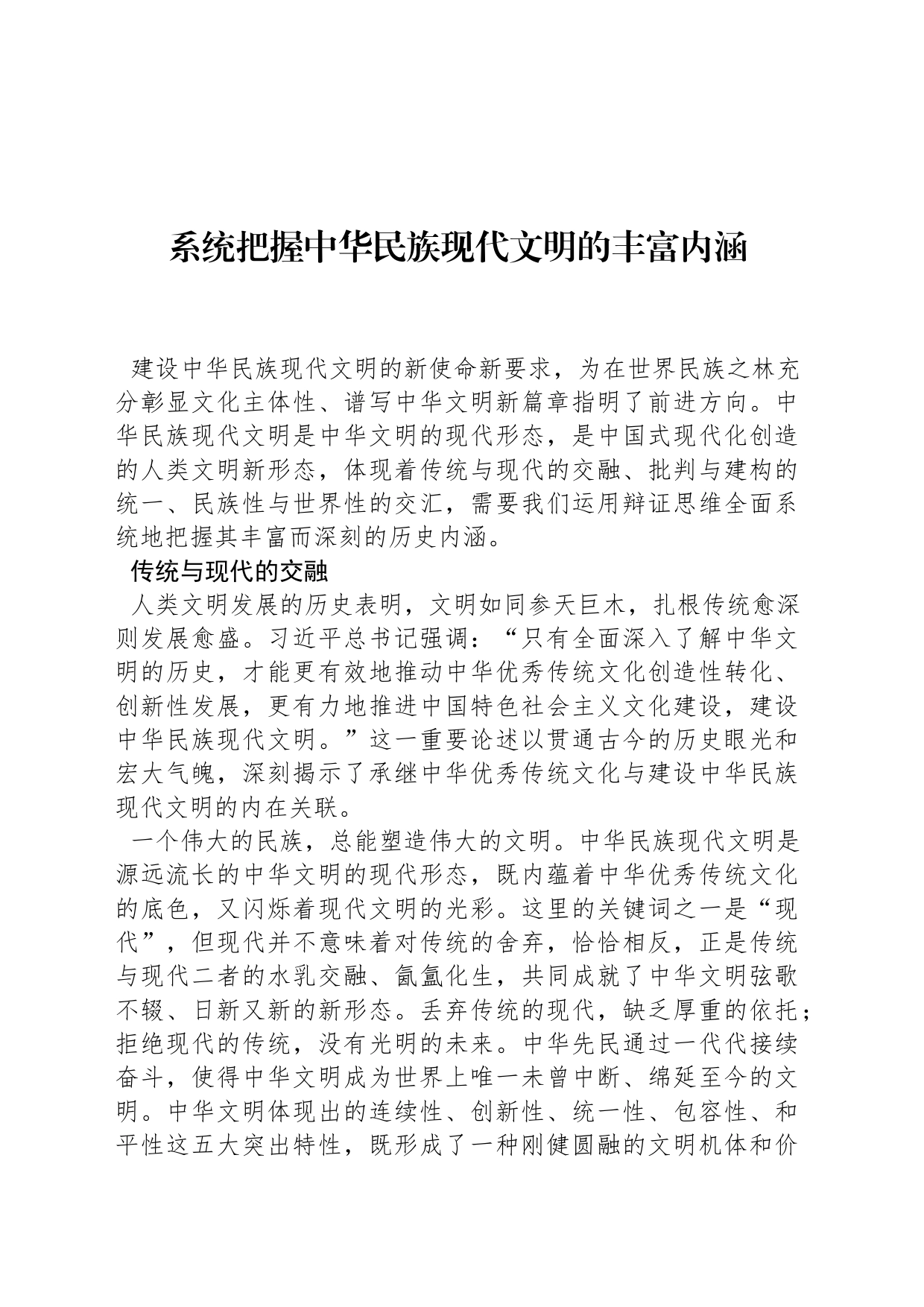 系统把握中华民族现代文明的丰富内涵_第1页