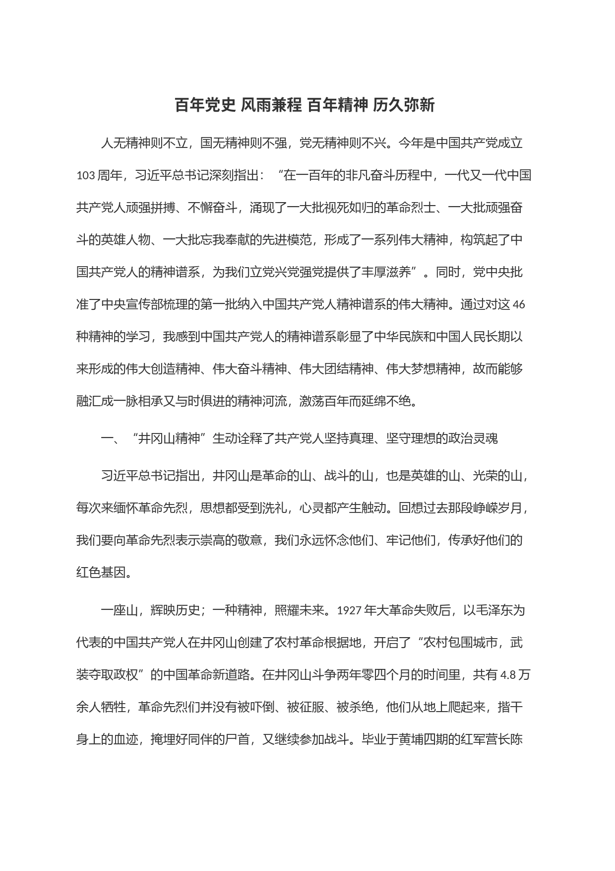 百年党史 风雨兼程 百年精神 历久弥新_第1页