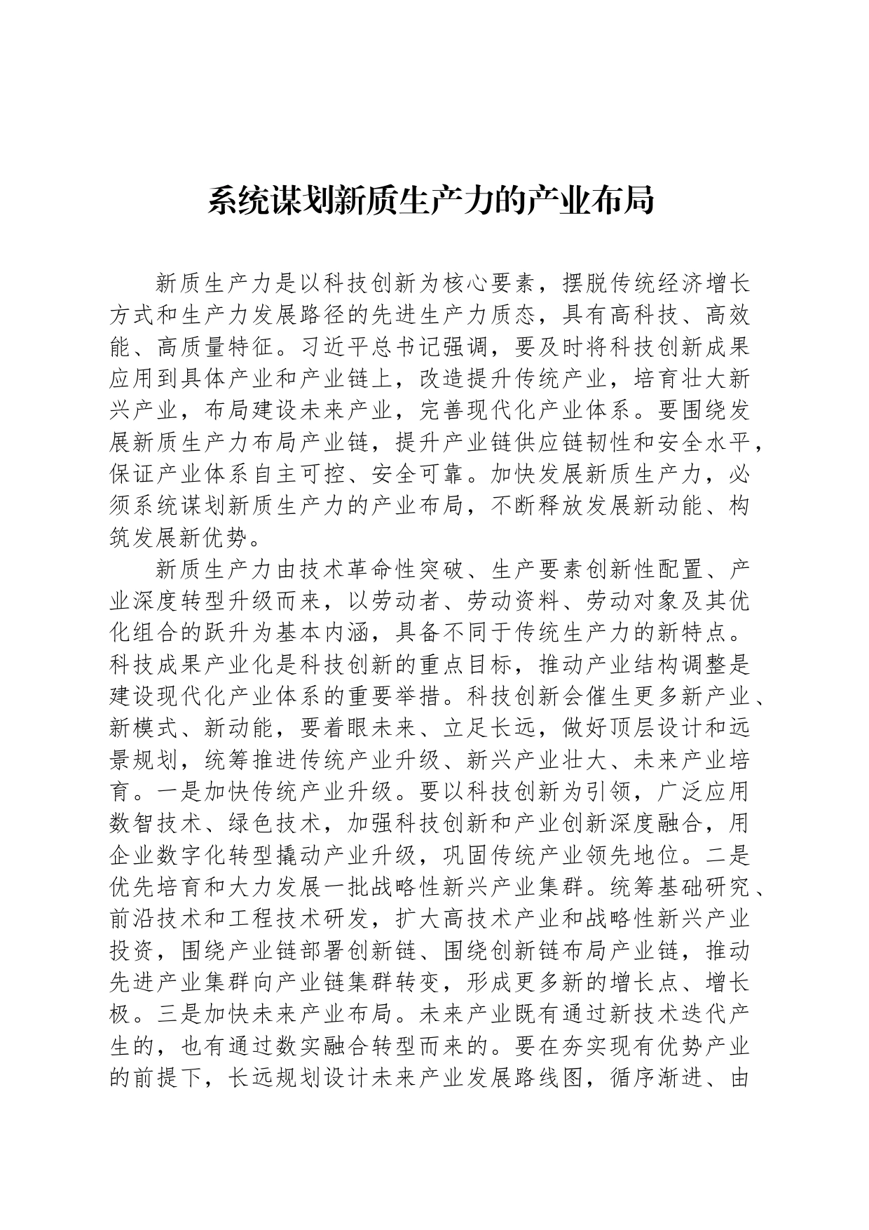 系统谋划新质生产力的产业布局_第1页