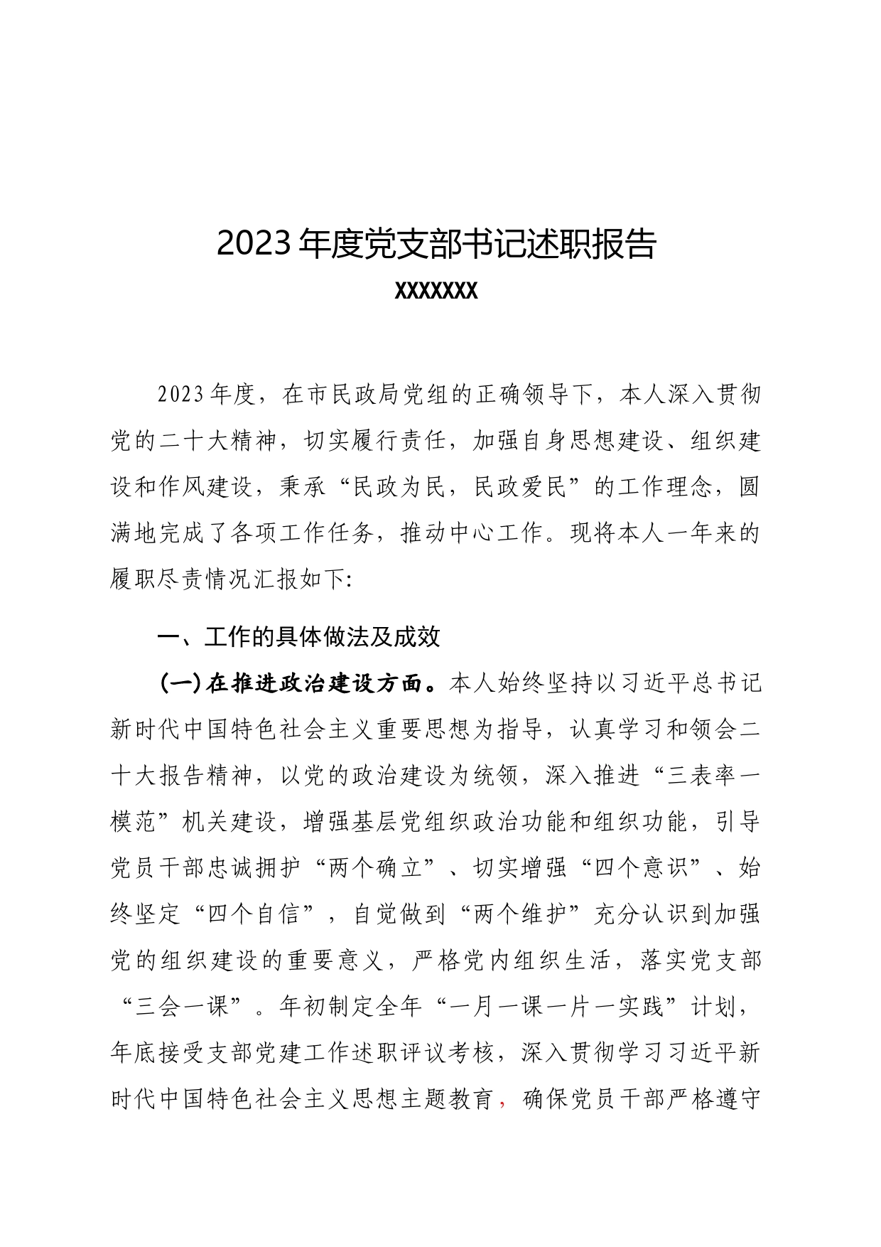 福利中心2023年度党支部书记述职报告_第1页