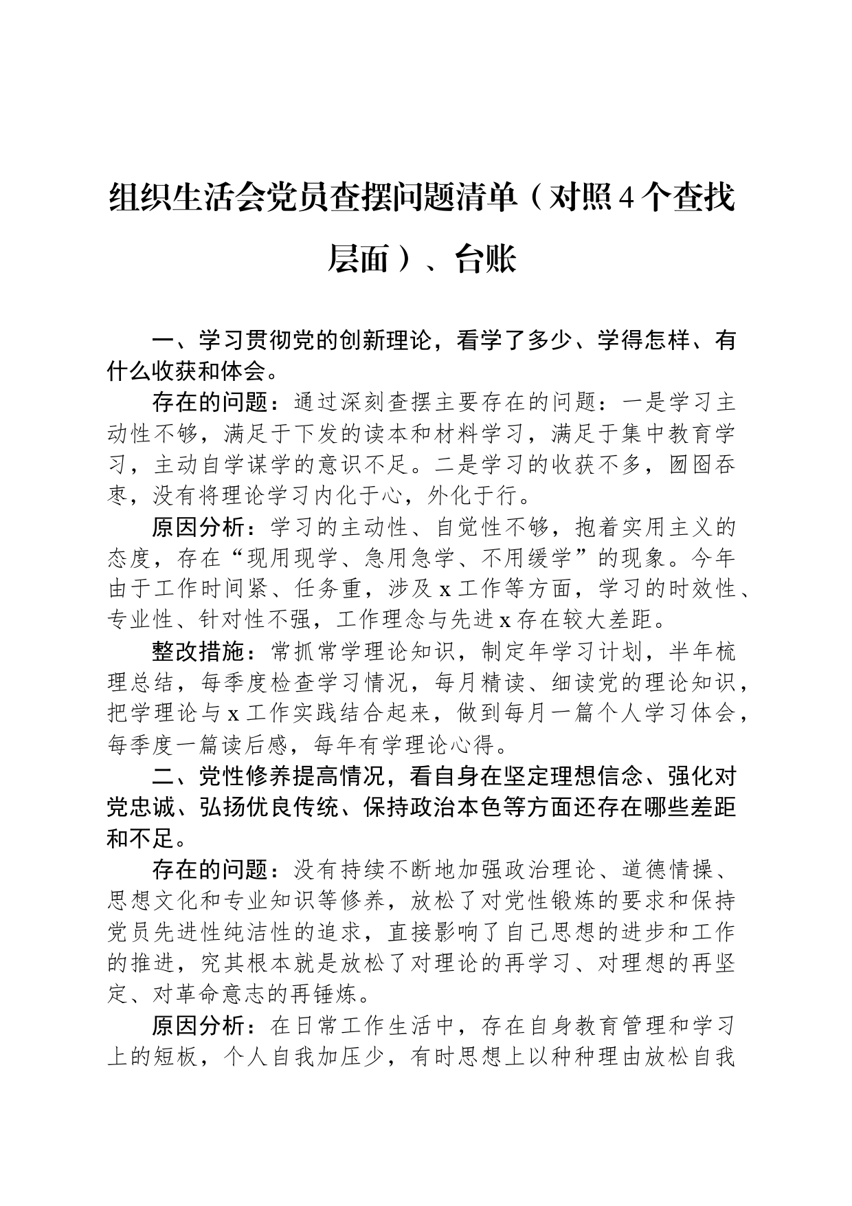 组织生活会党员查摆问题清单（对照4个查找层面）、台账_第1页