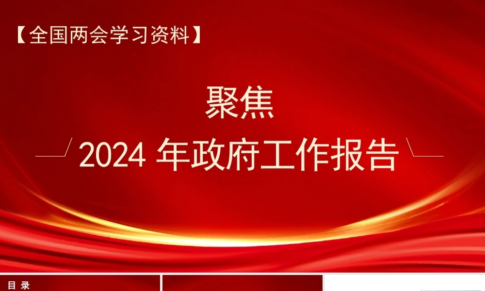 聚焦2024年政府工作报告PPT课件