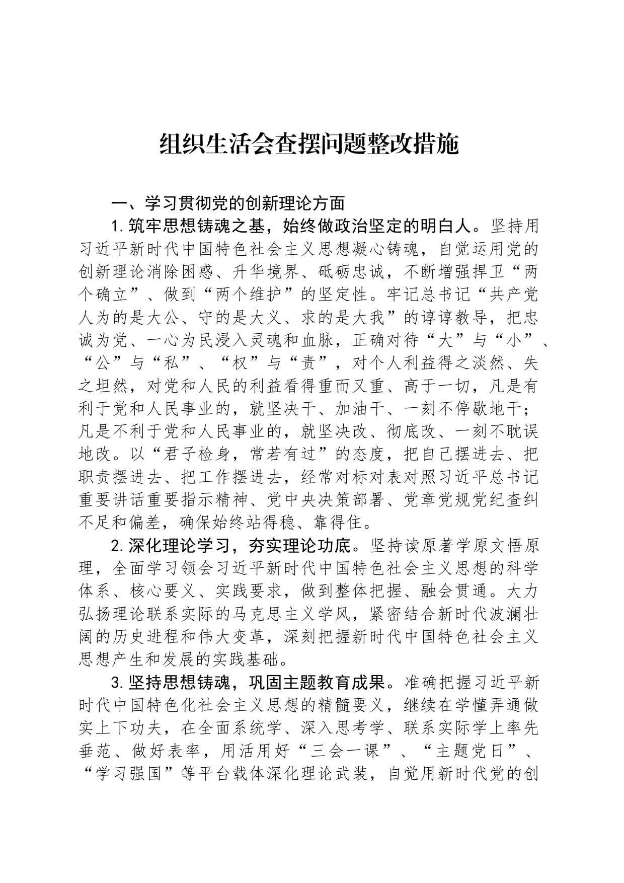 组织生活会查摆问题整改措施_第1页