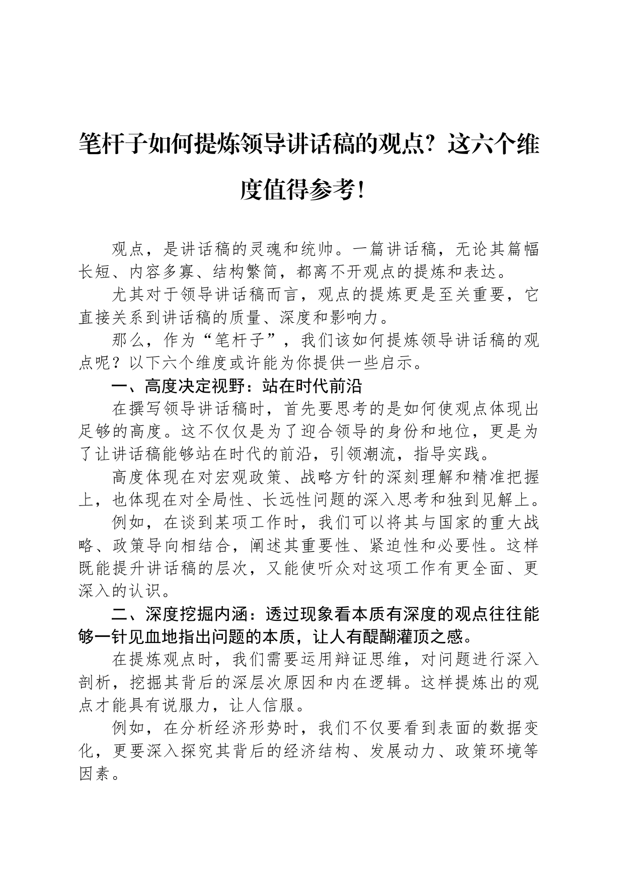 笔杆子如何提炼领导讲话稿的观点？这六个维度值得参考！_第1页