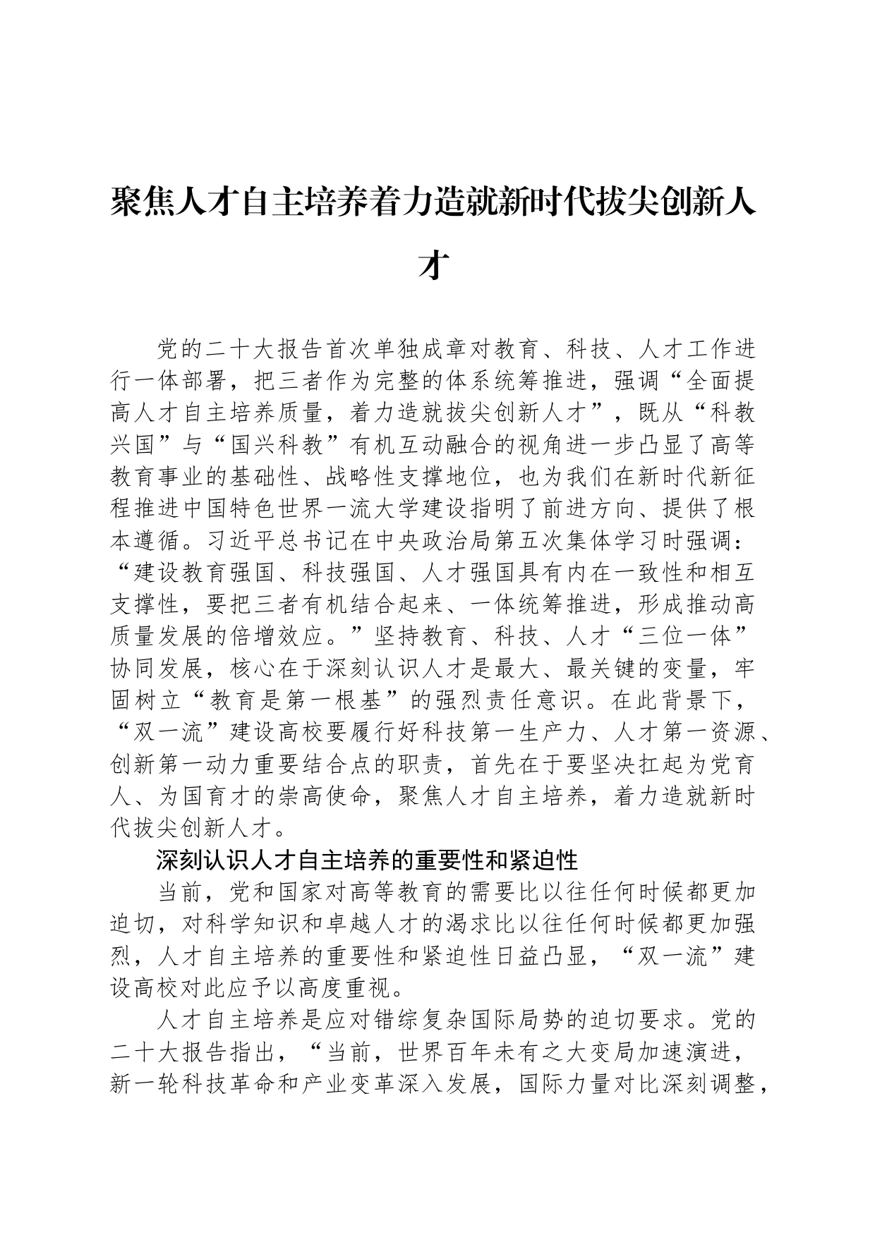 聚焦人才自主培养着力造就新时代拔尖创新人才_第1页