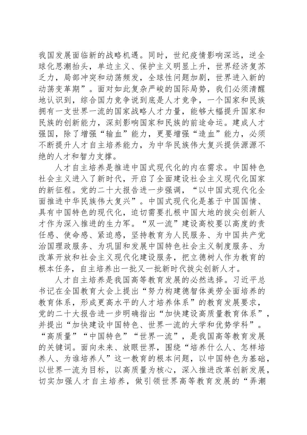 聚焦人才自主培养着力造就新时代拔尖创新人才_第2页