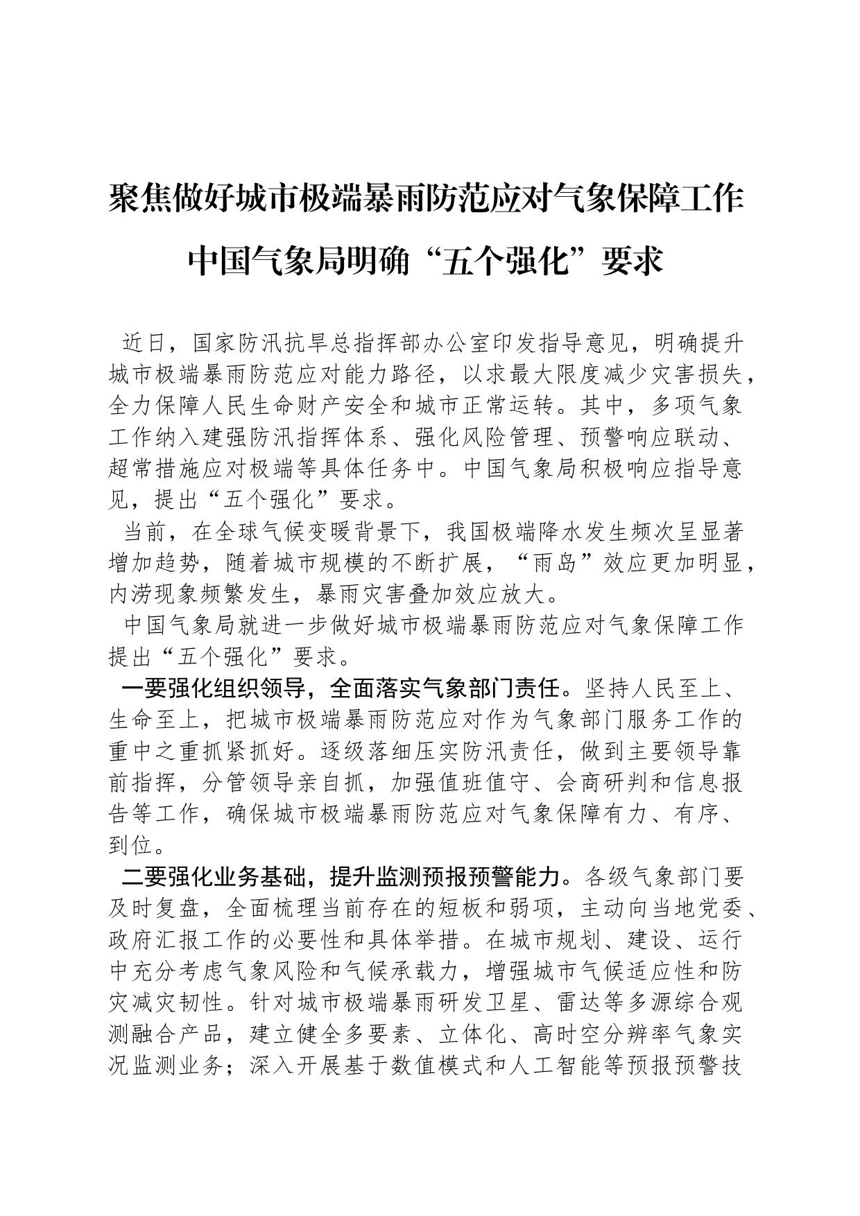 聚焦做好城市极端暴雨防范应对气象保障工作中国气象局明确“五个强化”要求_第1页