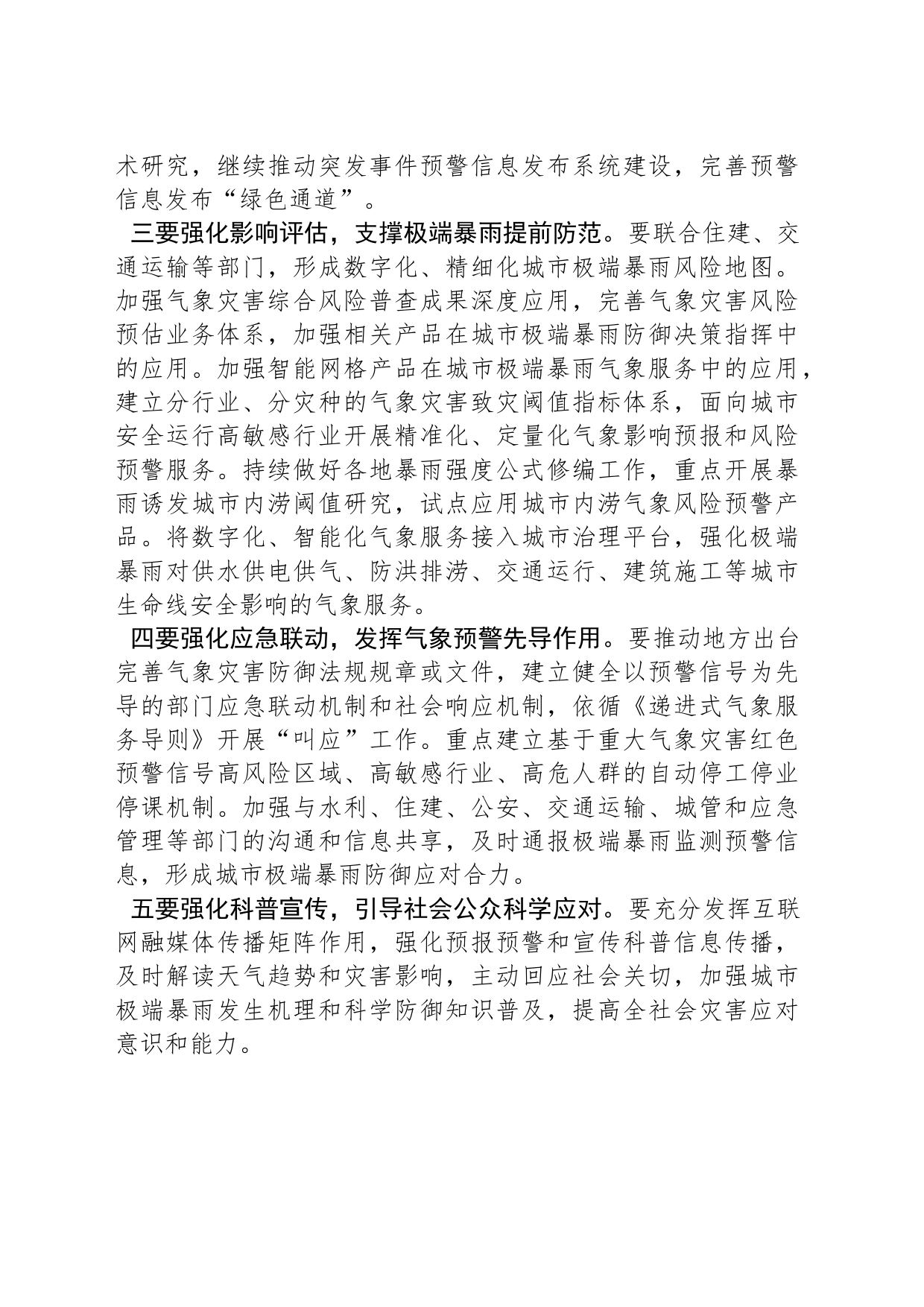 聚焦做好城市极端暴雨防范应对气象保障工作中国气象局明确“五个强化”要求_第2页