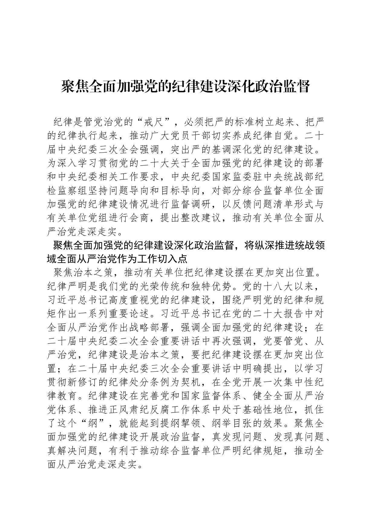 聚焦全面加强党的纪律建设深化政治监督_第1页