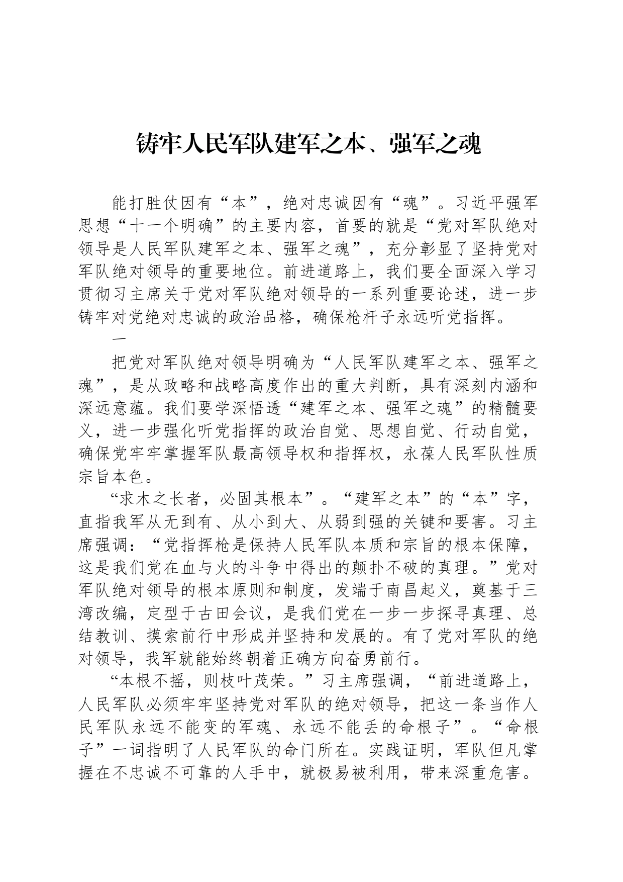 铸牢人民军队建军之本、强军之魂_第1页