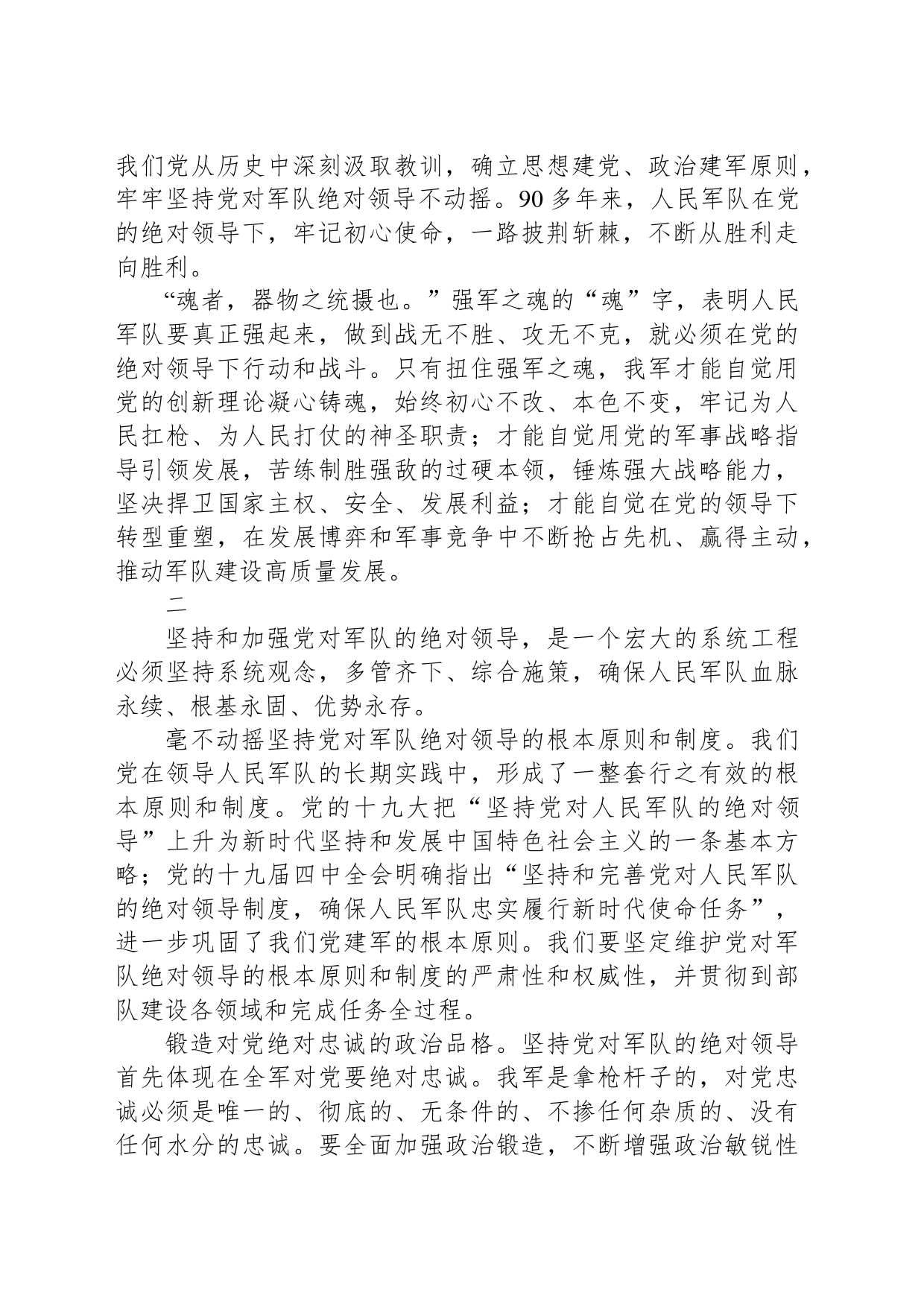 铸牢人民军队建军之本、强军之魂_第2页