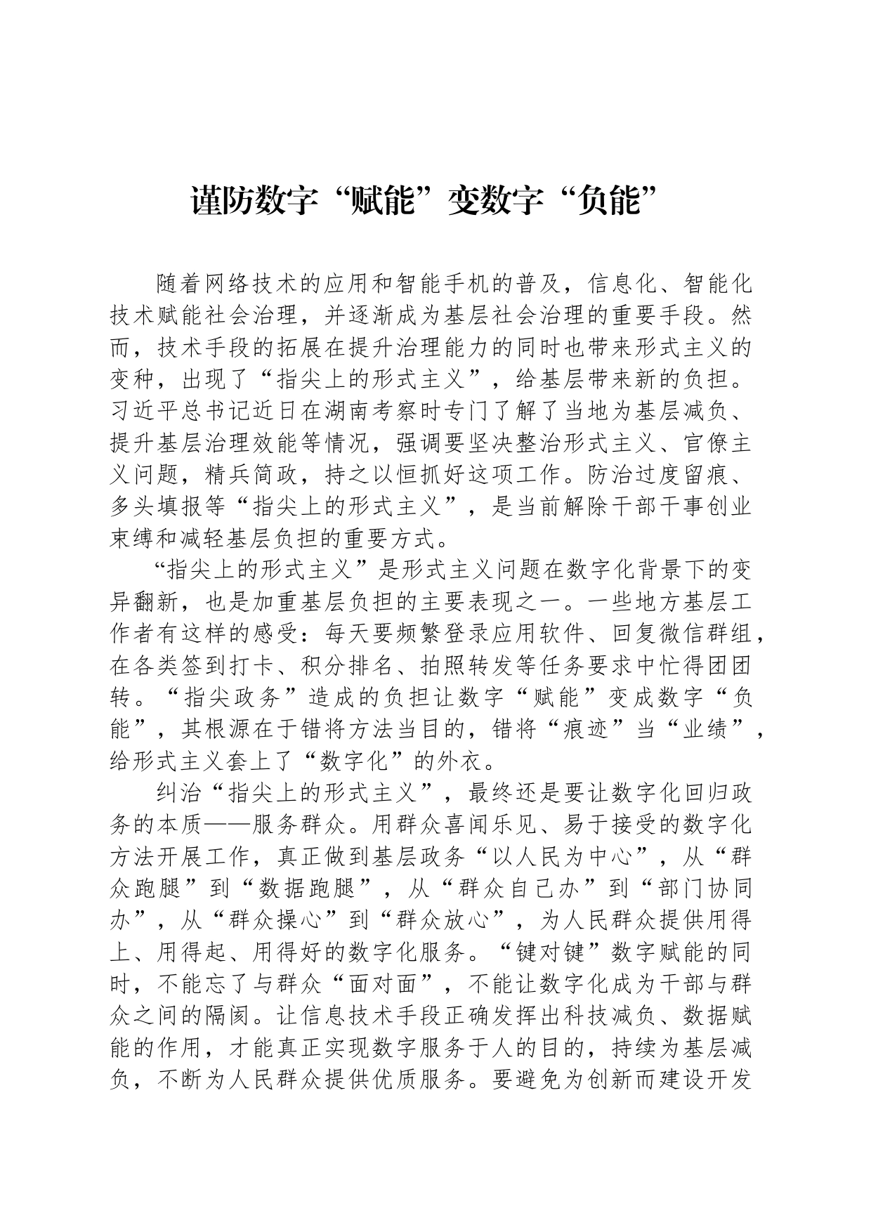 谨防数字“赋能”变数字“负能”_第1页