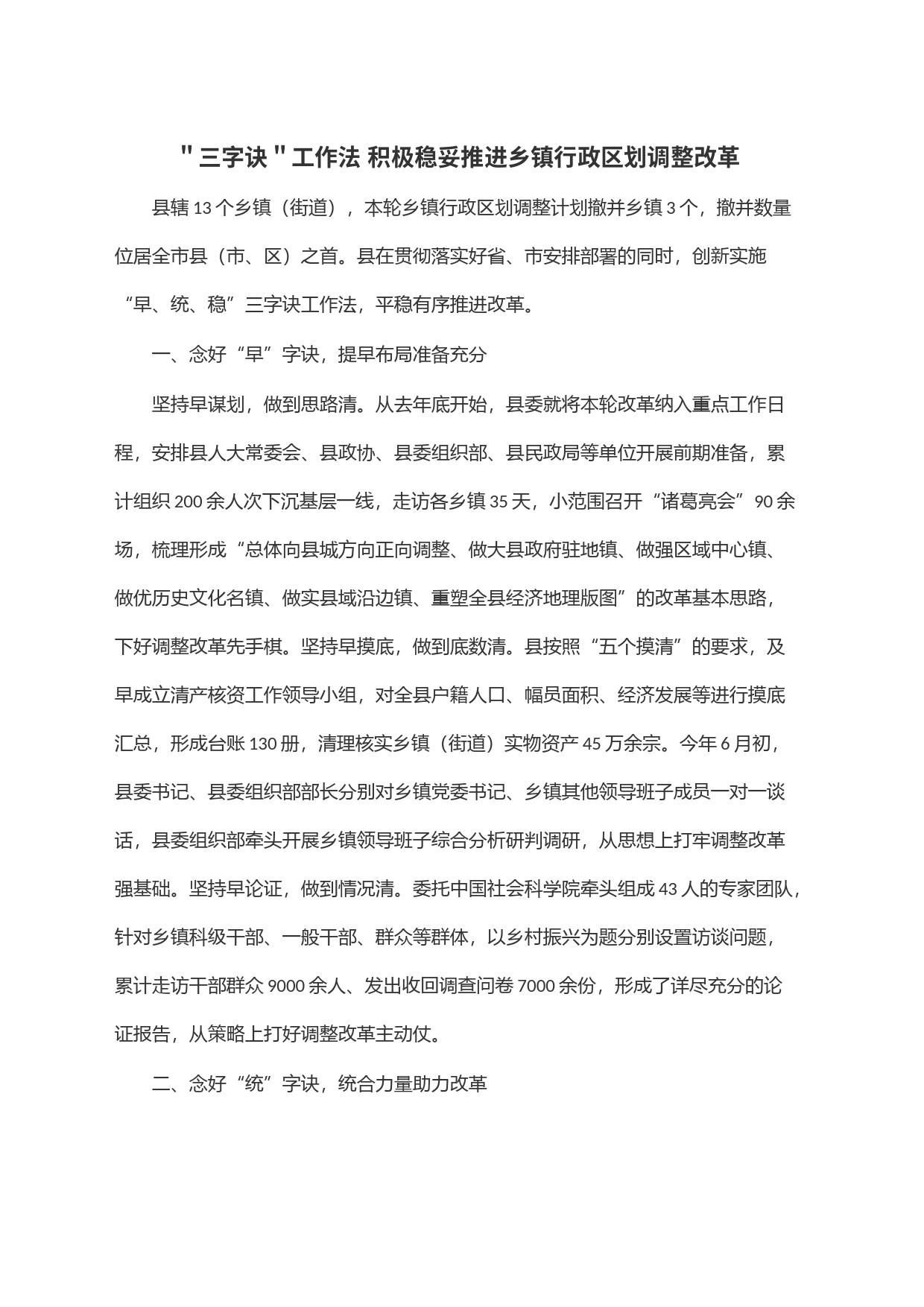 ＂三字诀＂工作法 积极稳妥推进乡镇街道行政区划调整改革_第1页