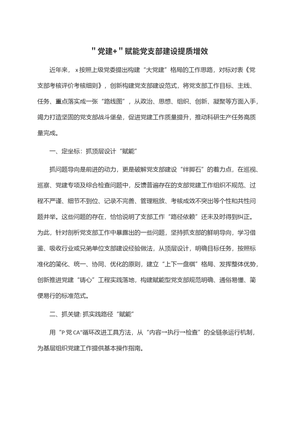 ＂党建+＂赋能党支部建设提质增效_第1页