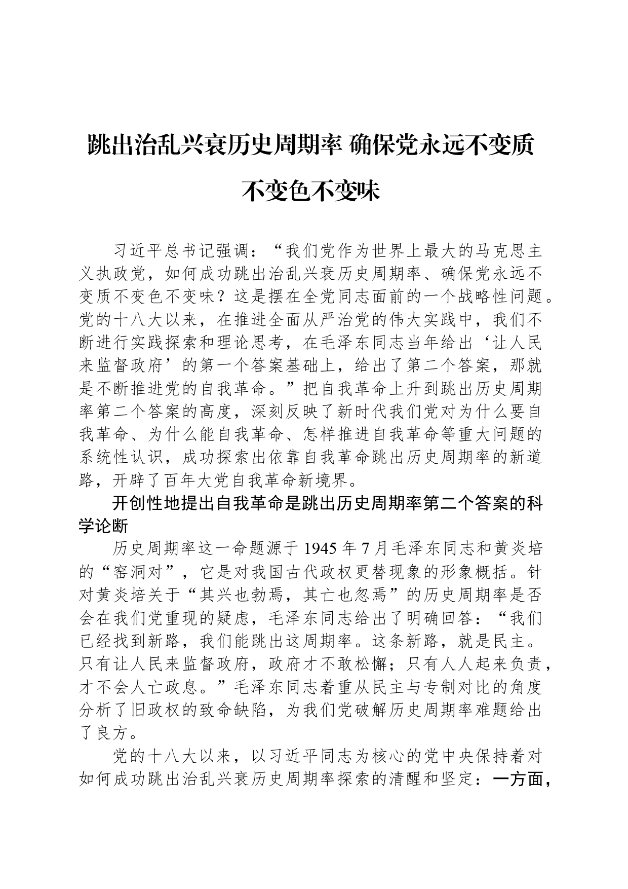 跳出治乱兴衰历史周期率 确保党永远不变质不变色不变味_第1页