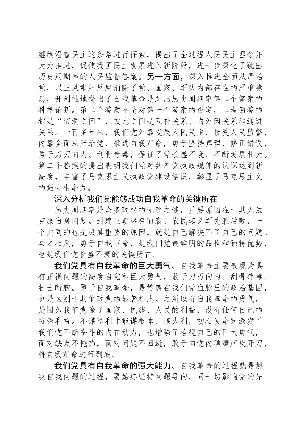 跳出治乱兴衰历史周期率 确保党永远不变质不变色不变味_第2页