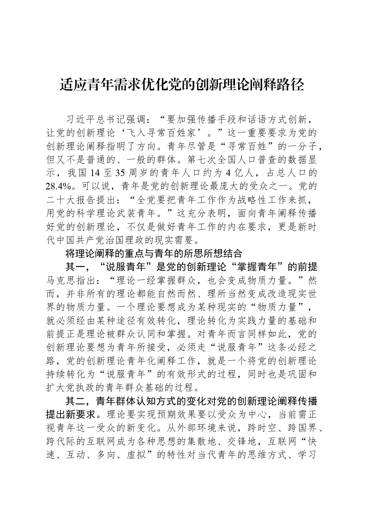 适应青年需求优化党的创新理论阐释路径_第1页