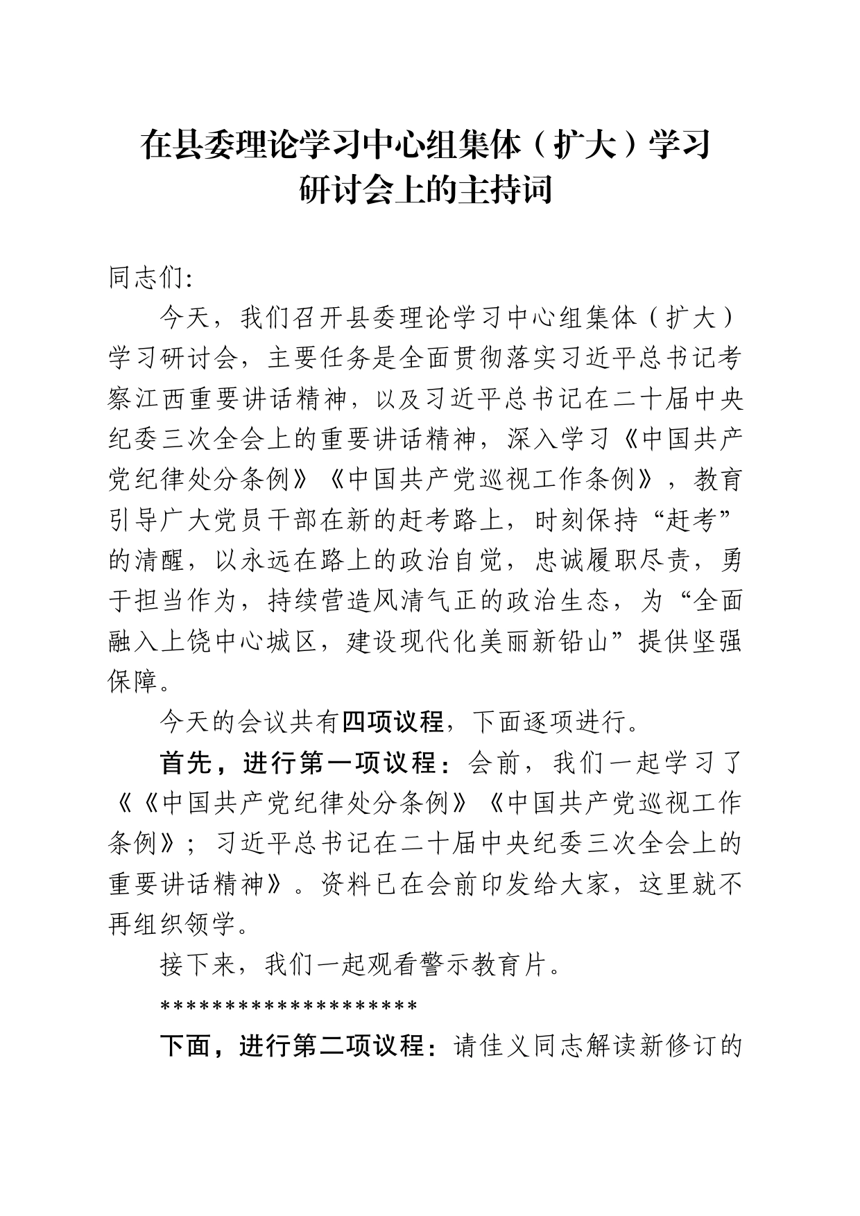 （20240325）在县委理论学习中心组集体(扩大)学习研讨会上的主持词_第1页