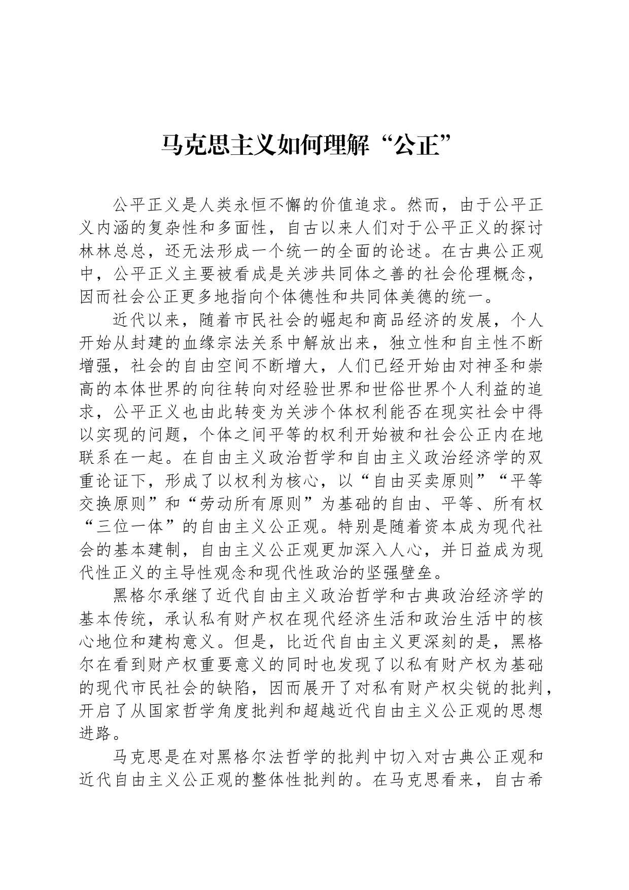 马克思主义如何理解“公正”_第1页