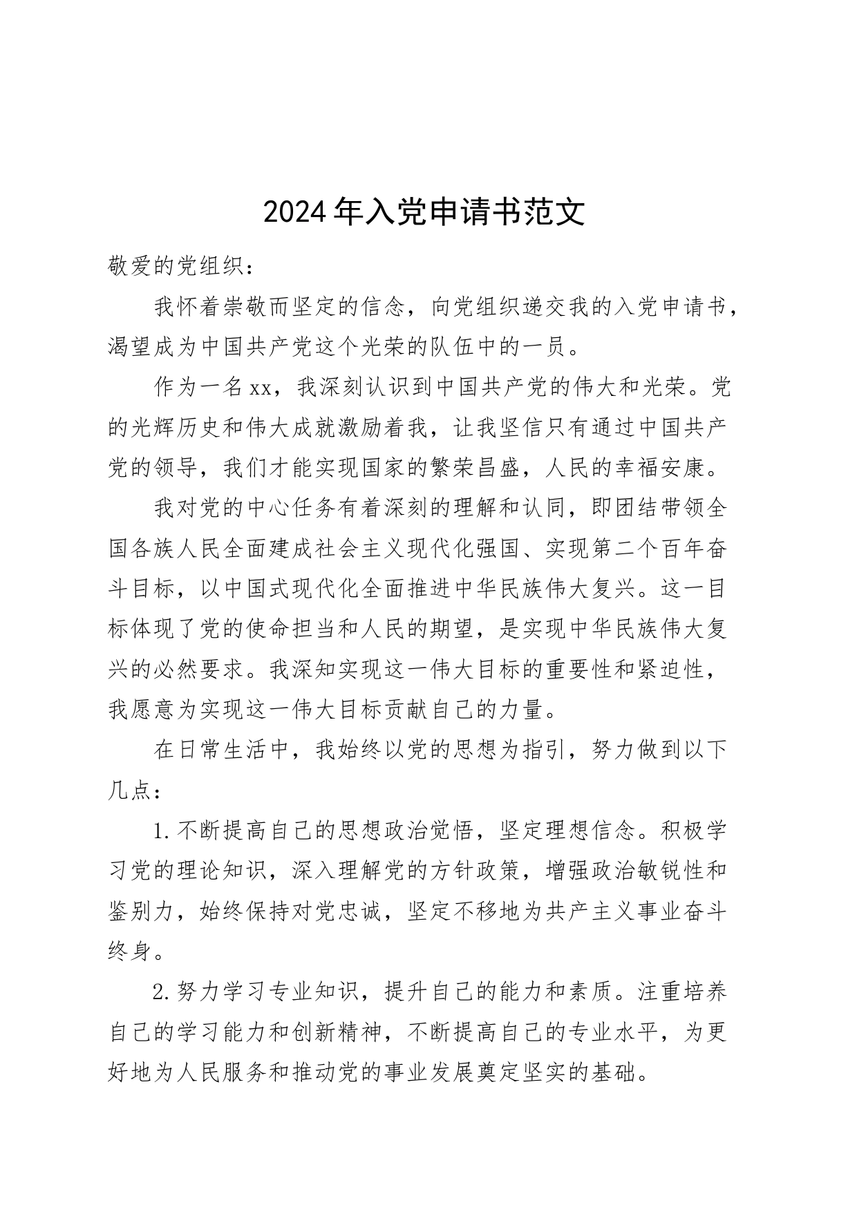 2024年入党申请书20240410_第1页