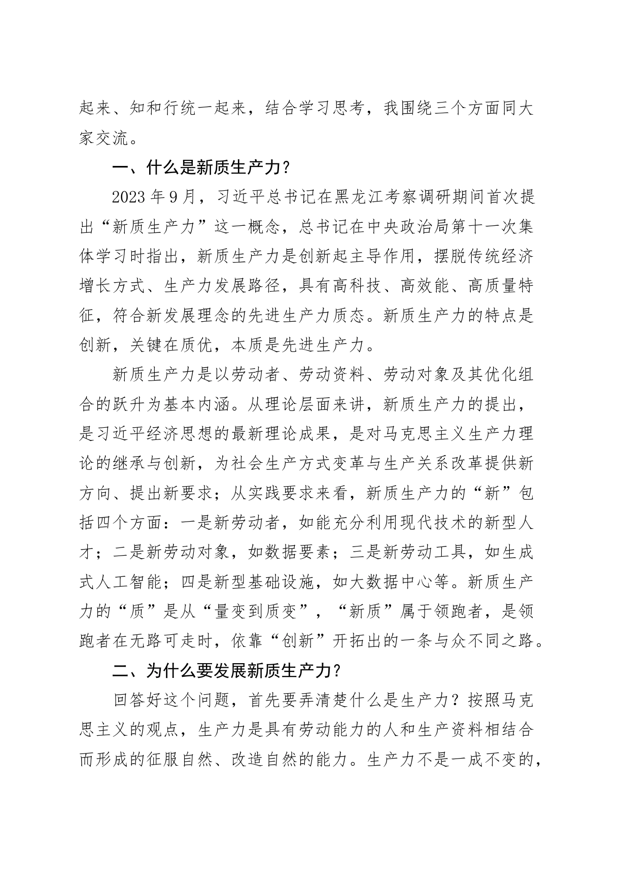 2024年理论学习中心组新质生产力集中学习研讨会议主持词和讲话讲稿20240410_第2页