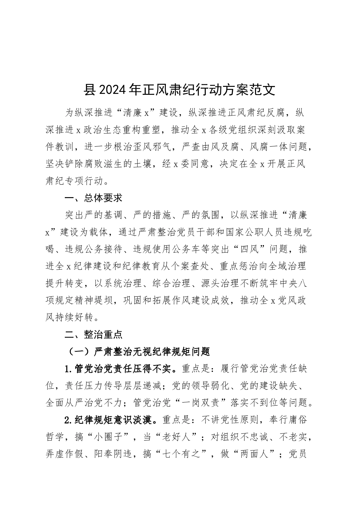 2024年正风肃纪行动方案20240410_第1页