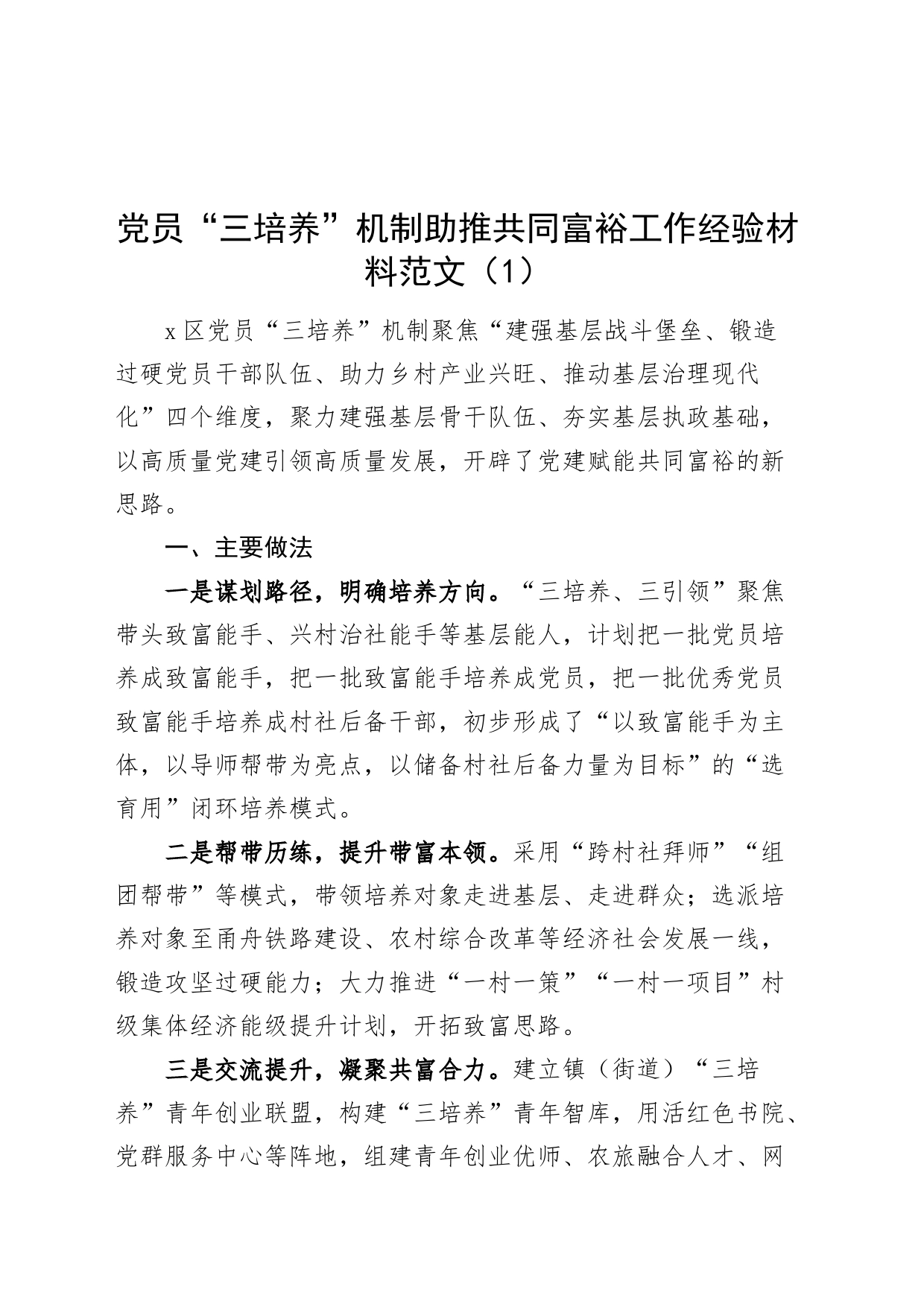 2篇党员三培养工作经验材料20240410_第1页