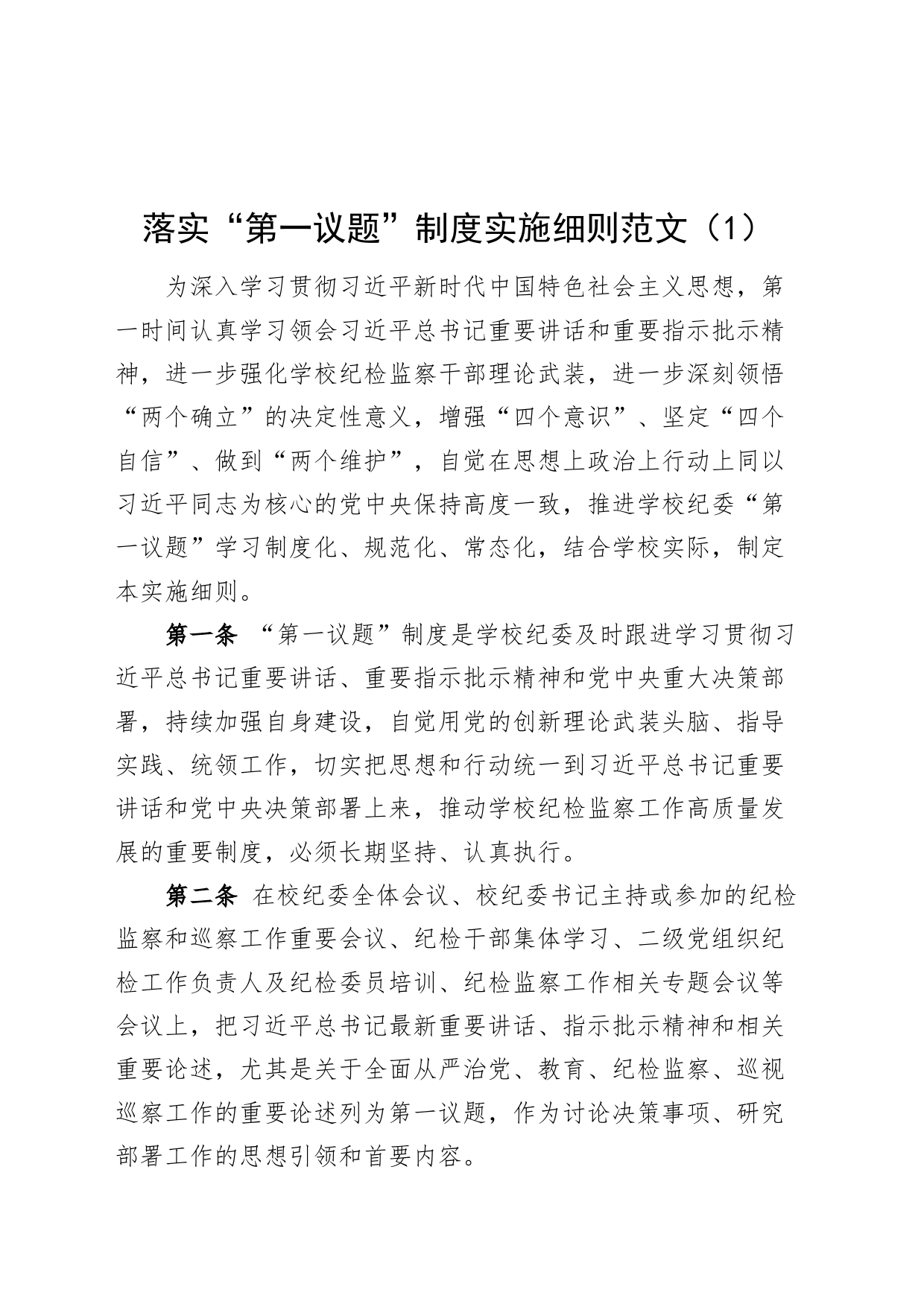 2篇落实第一议题制度实施细则工作办法制度20240410_第1页