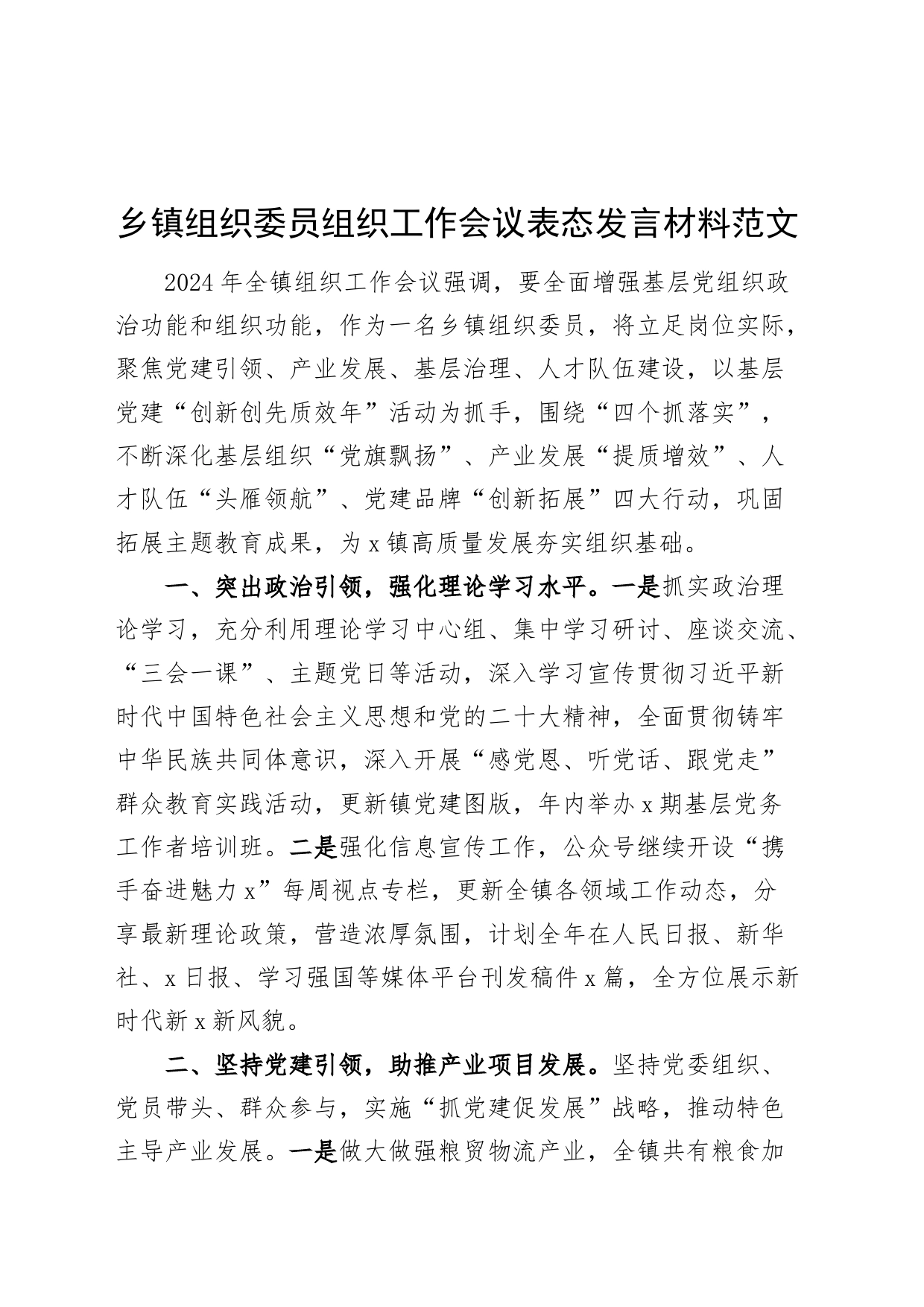 乡镇街道组织委员组织工作会议表态发言材料20240410_第1页