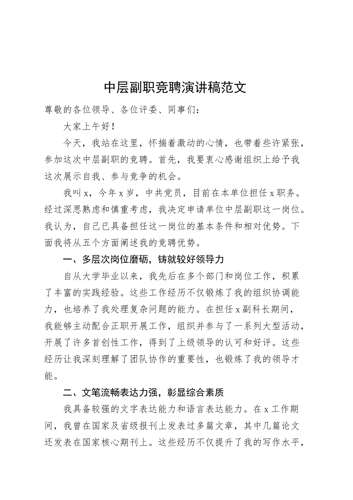 中层副职竞聘演讲稿竞选20240410_第1页