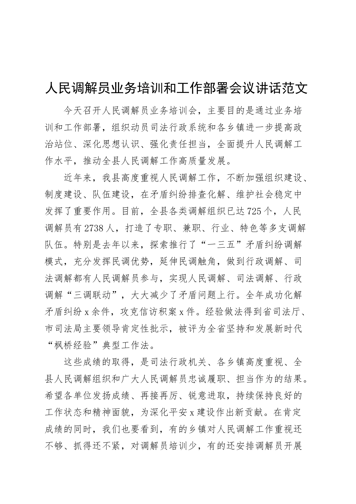 人民调解员业务培训和工作部署会议讲话20240410_第1页