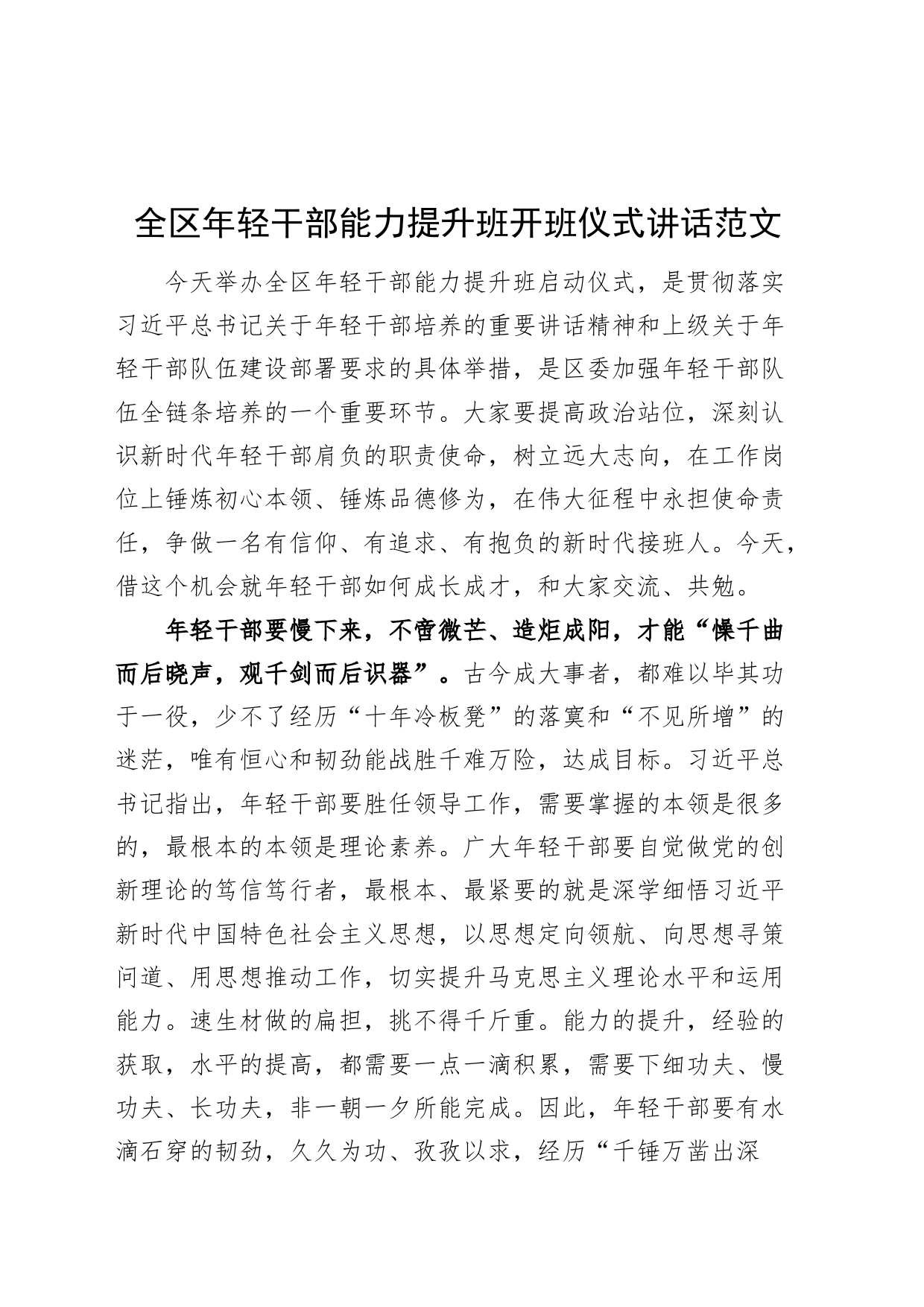 区年轻干部能力提升班开班仪式讲话青年培训20240410_第1页
