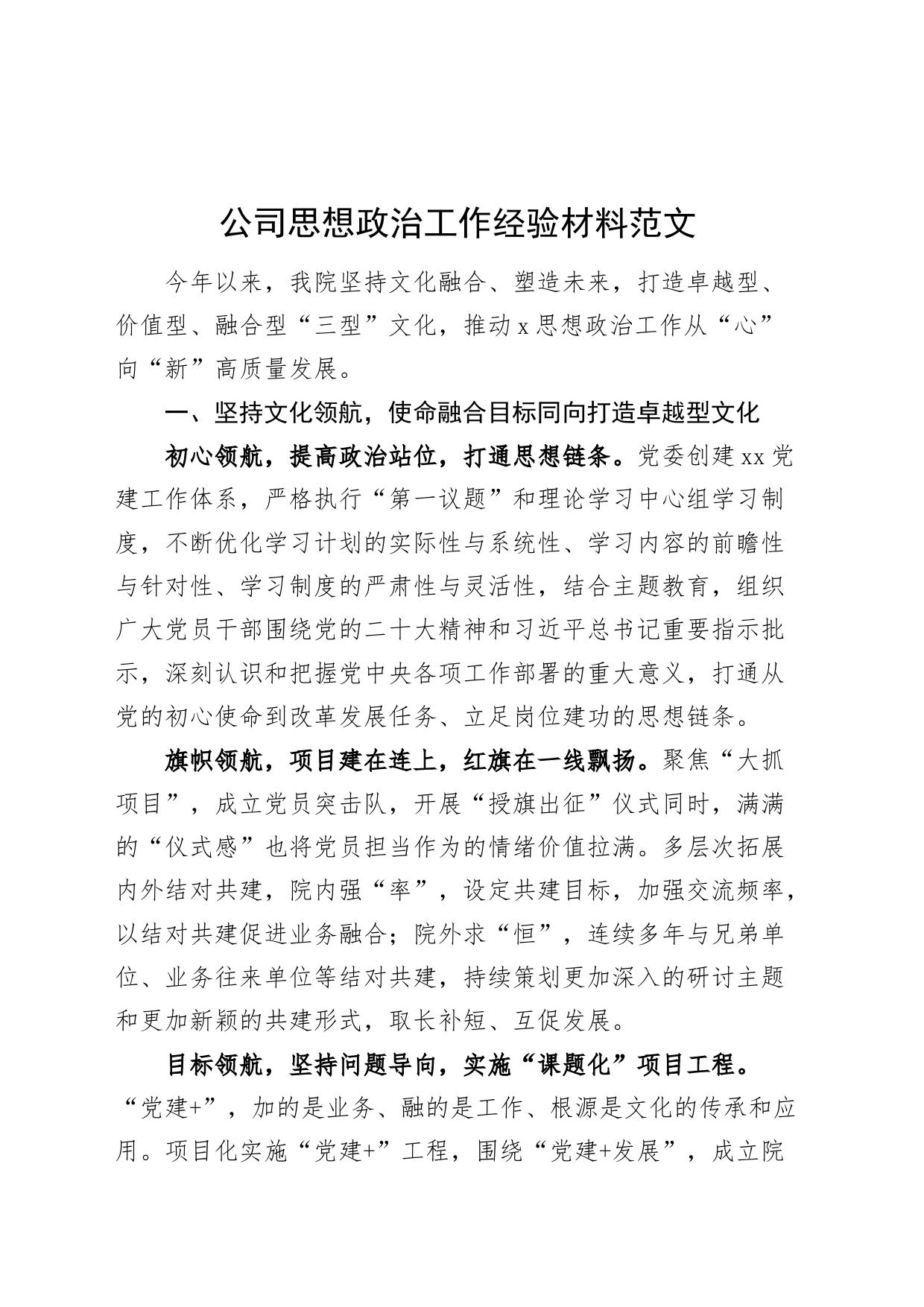 公司思想政治工作经验材料20240410_第1页