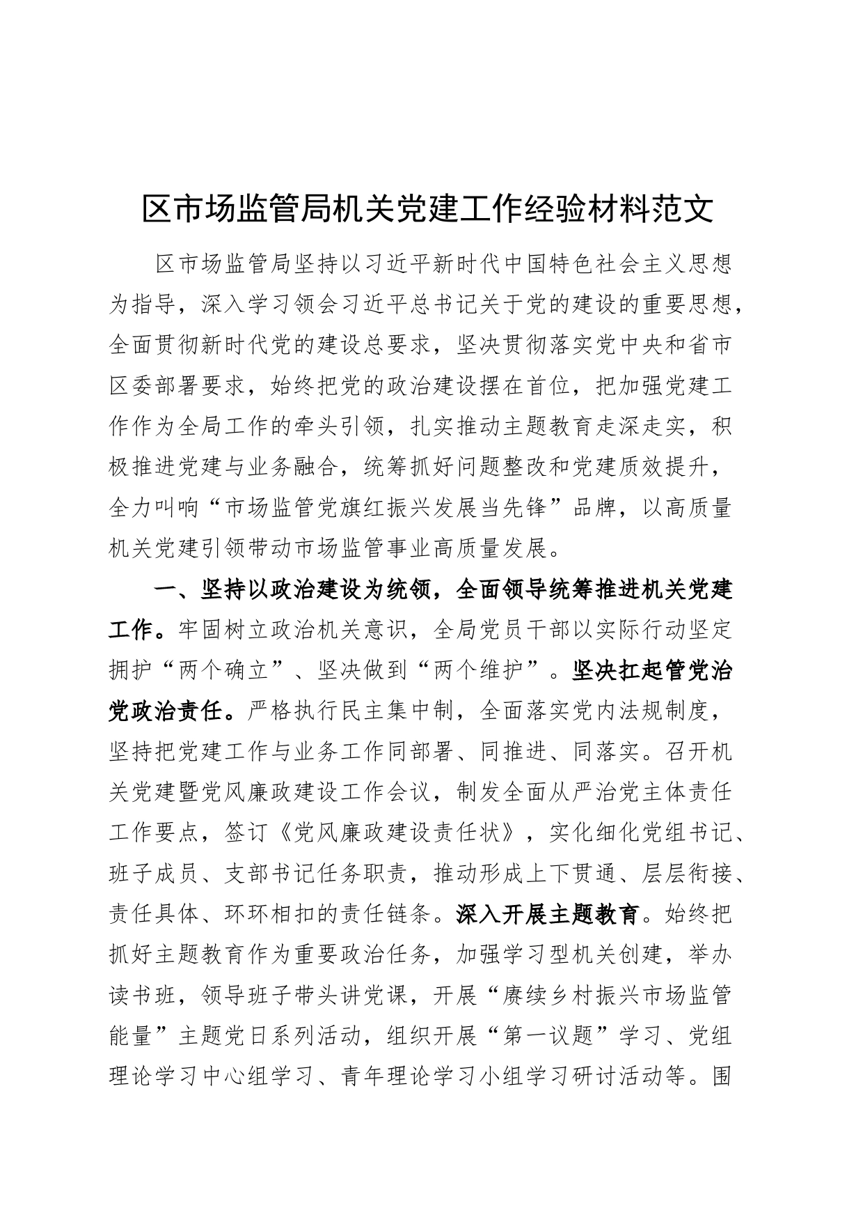 区市场监管局机关党建工作经验材料20240410_第1页