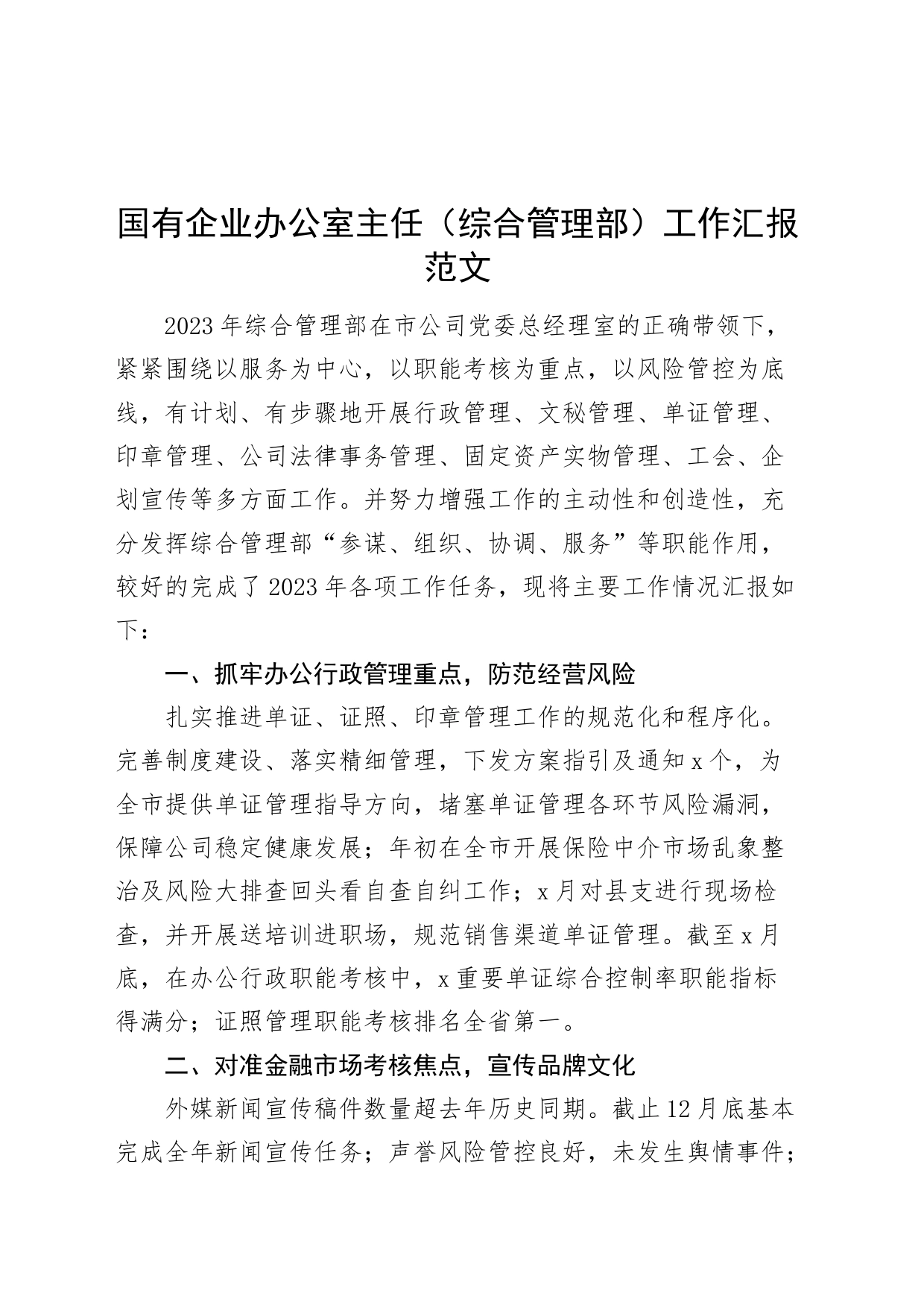 国有企业办公室主任综合管理部工作汇报公司总结汇报20240410_第1页