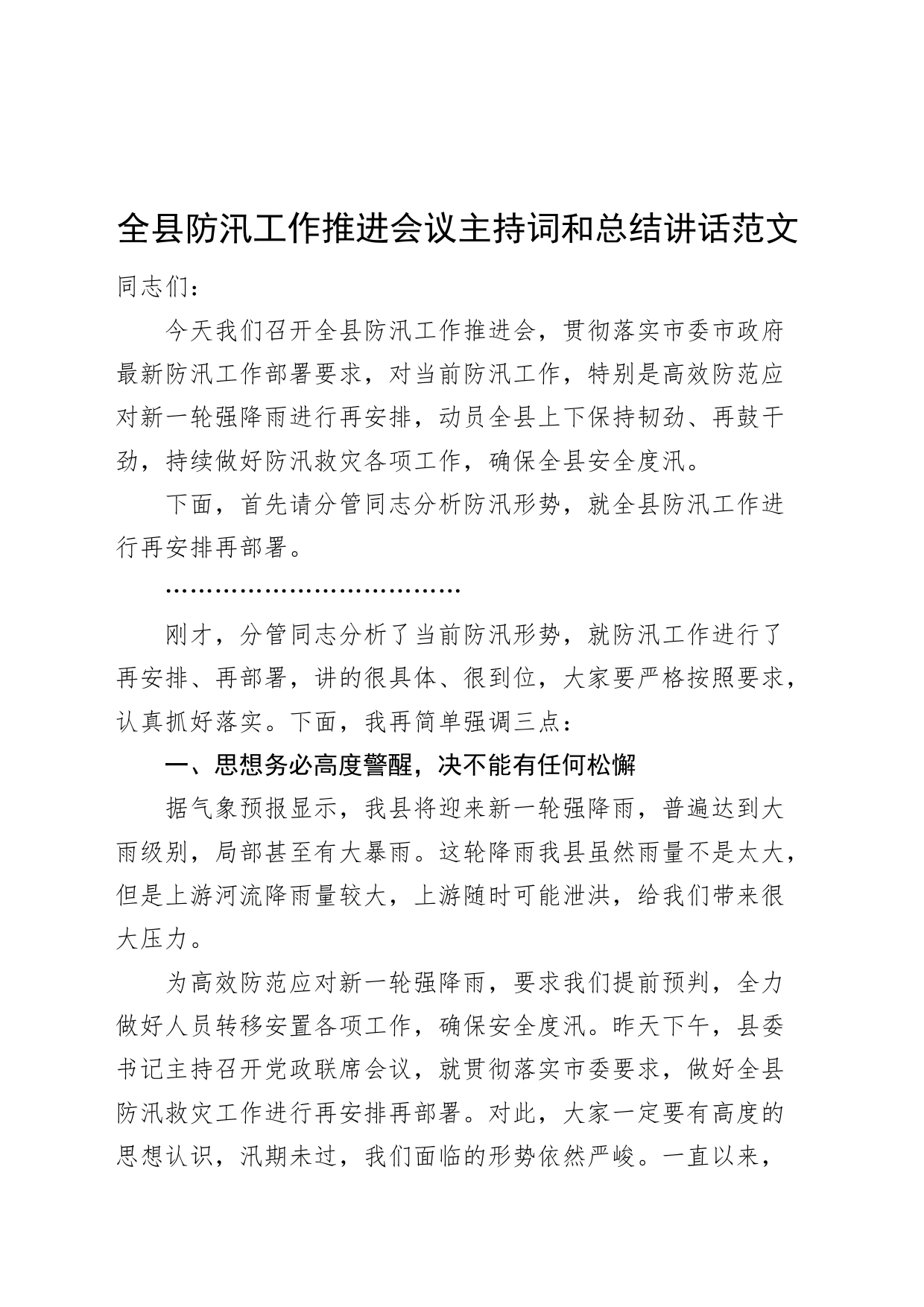 全县防汛工作推进会议主持词和讲话20240410_第1页
