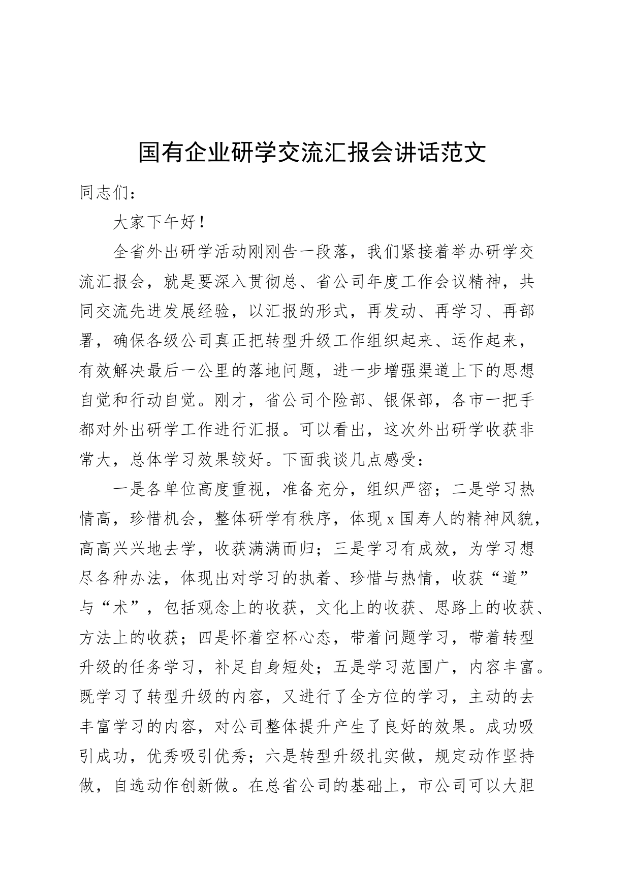 国有企业研学交流汇报会讲话公司20240410_第1页