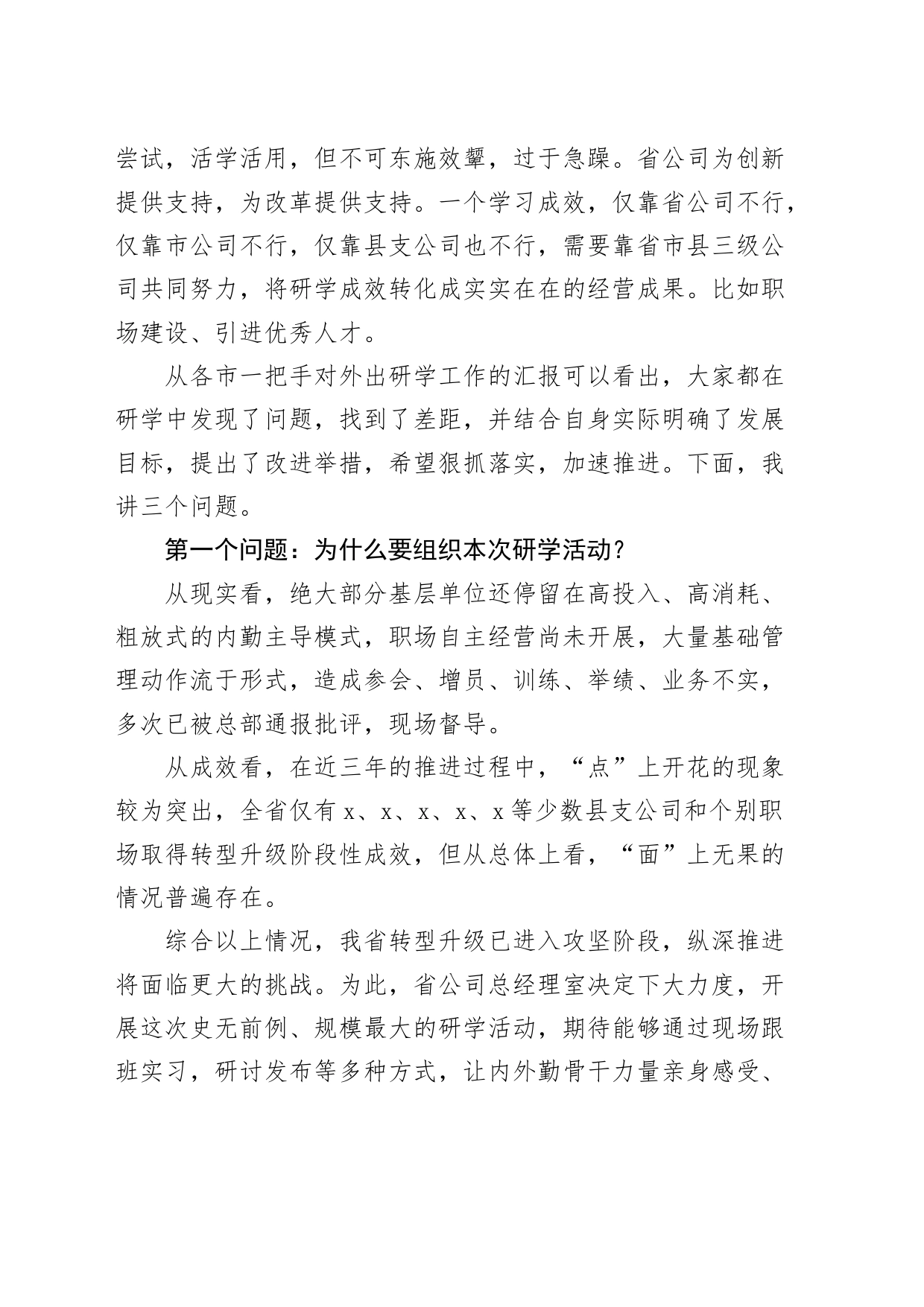 国有企业研学交流汇报会讲话公司20240410_第2页