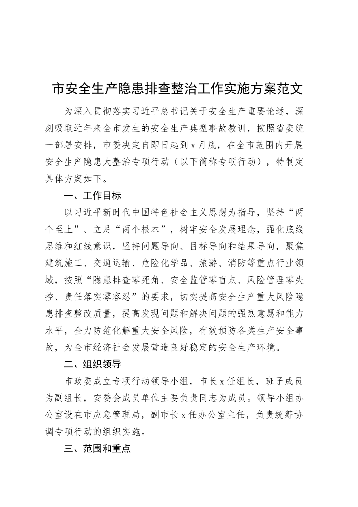 市安全生产隐患排查整治工作实施方案20240410_第1页