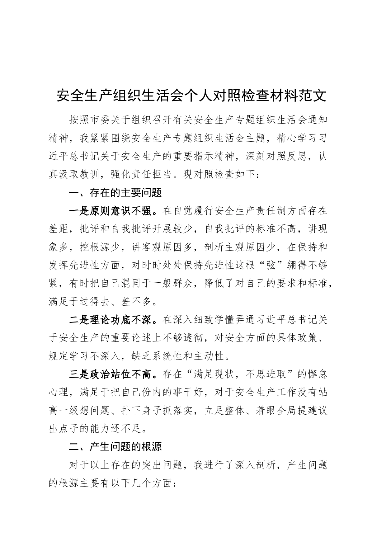 安全生产组织生活会个人检查材料检视剖析织对照发言提纲20240410_第1页