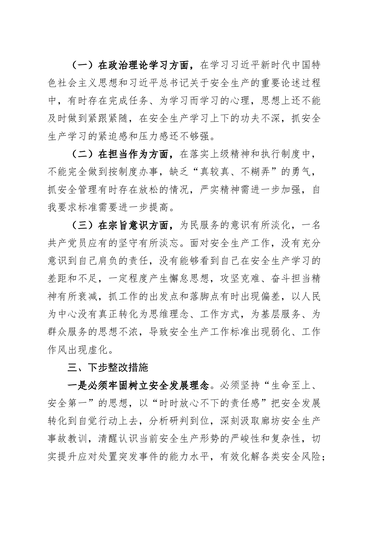 安全生产组织生活会个人检查材料检视剖析织对照发言提纲20240410_第2页