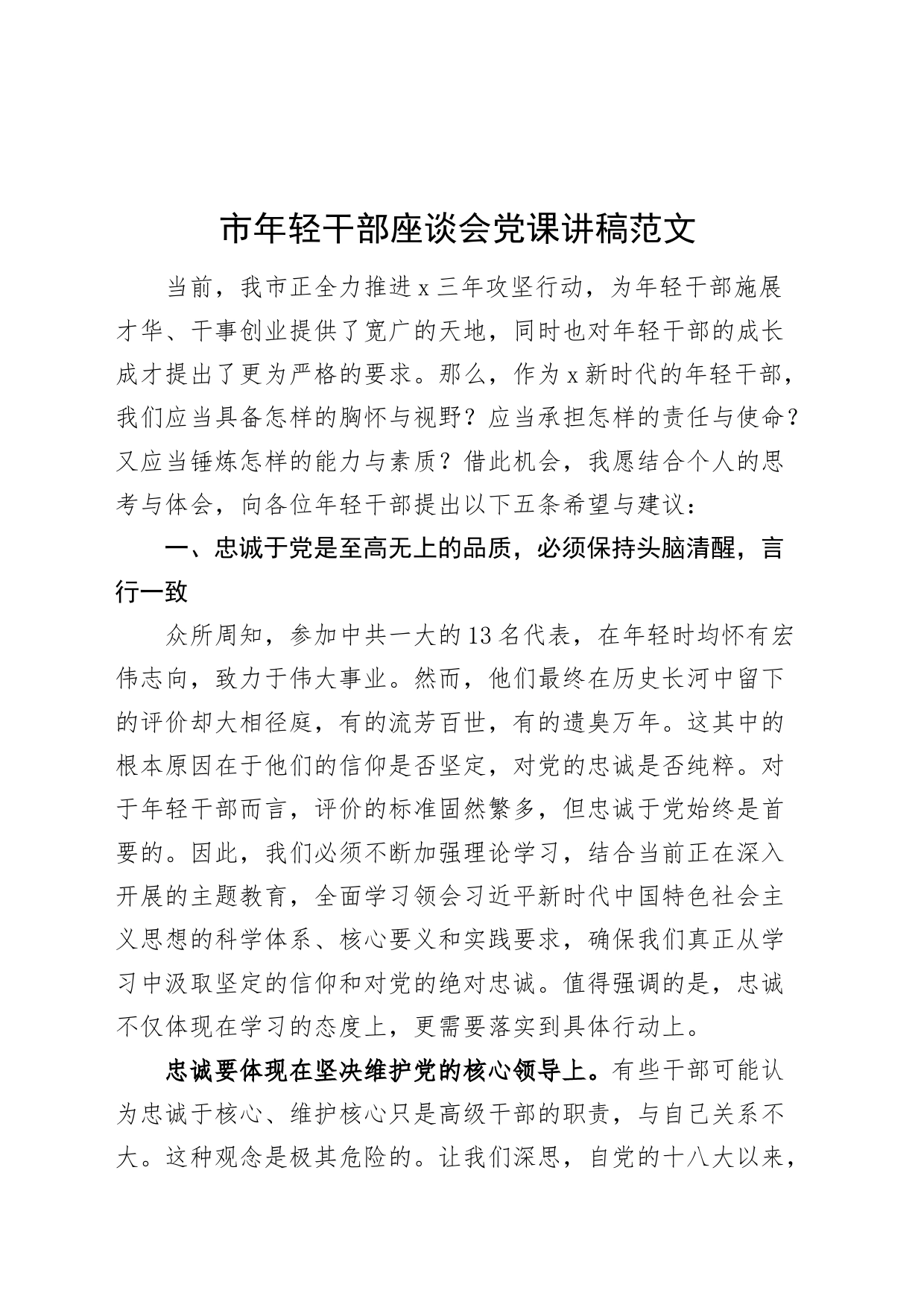 市年轻干部座谈会党课讲稿20240410_第1页