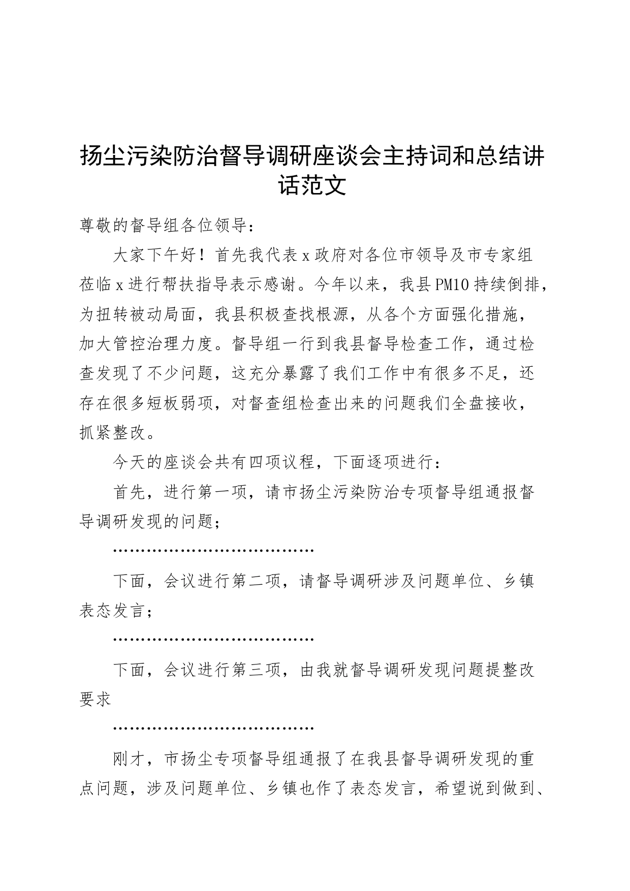 扬尘污染防治督导调研座谈会主持词和总结讲话20240410_第1页