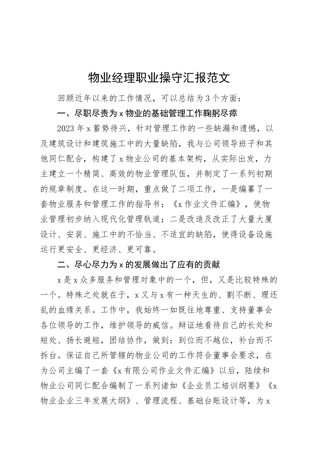 物业经理职业操守汇报竞聘竞选演讲稿总结报告20240410_第1页