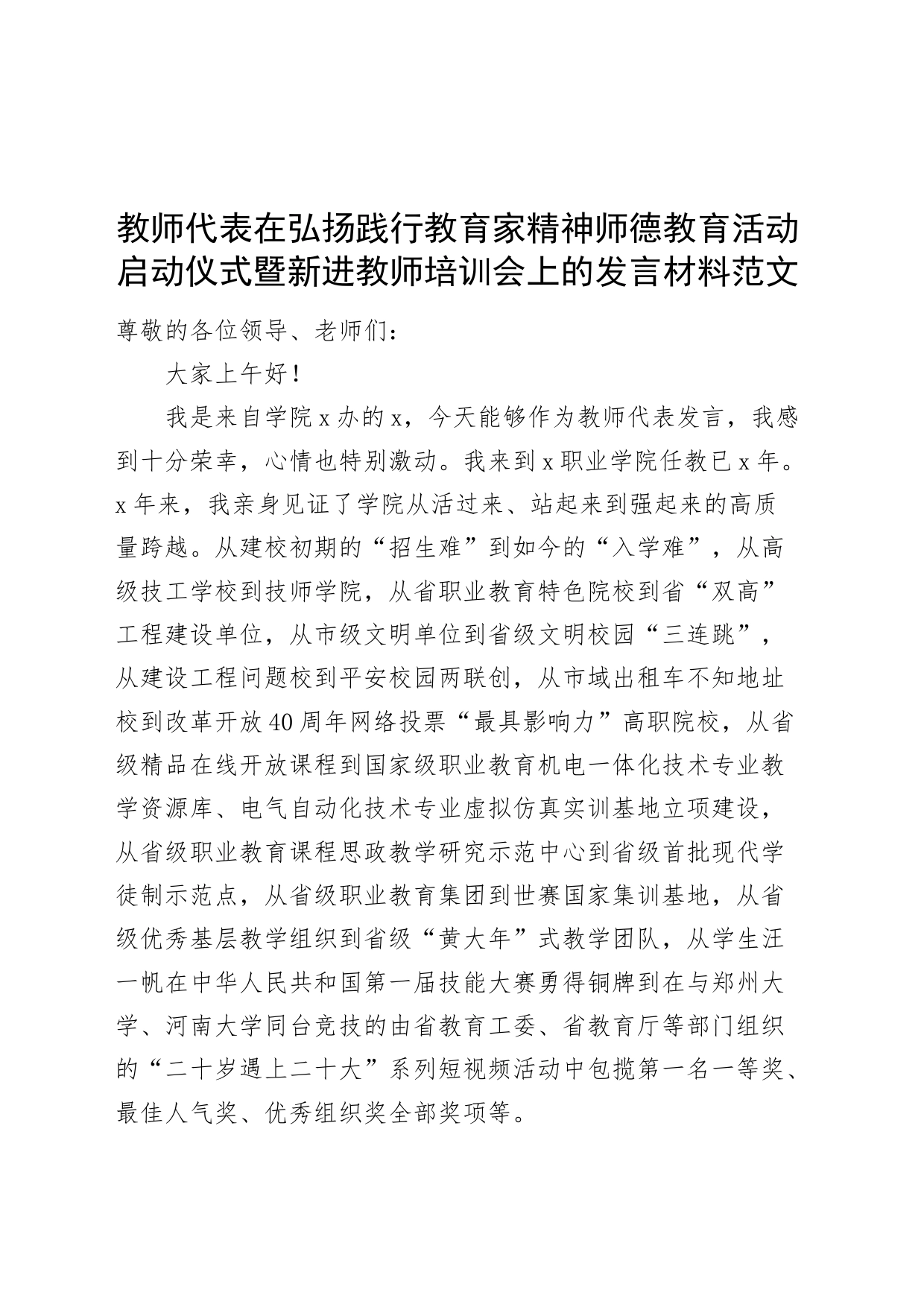 教师代表在弘扬践行教育家精神师德教育活动启动仪式暨新进教师培训会上的发言材料20240410_第1页