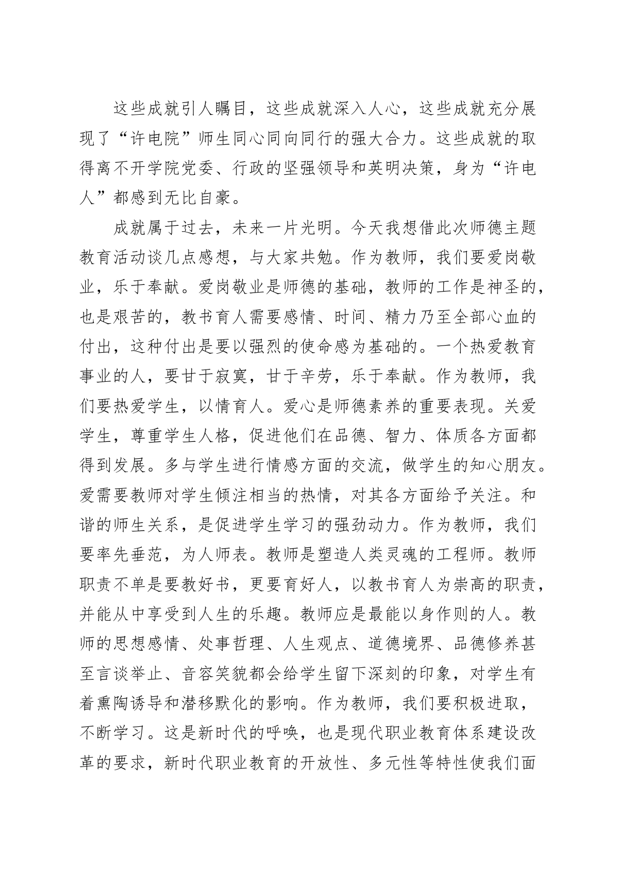 教师代表在弘扬践行教育家精神师德教育活动启动仪式暨新进教师培训会上的发言材料20240410_第2页