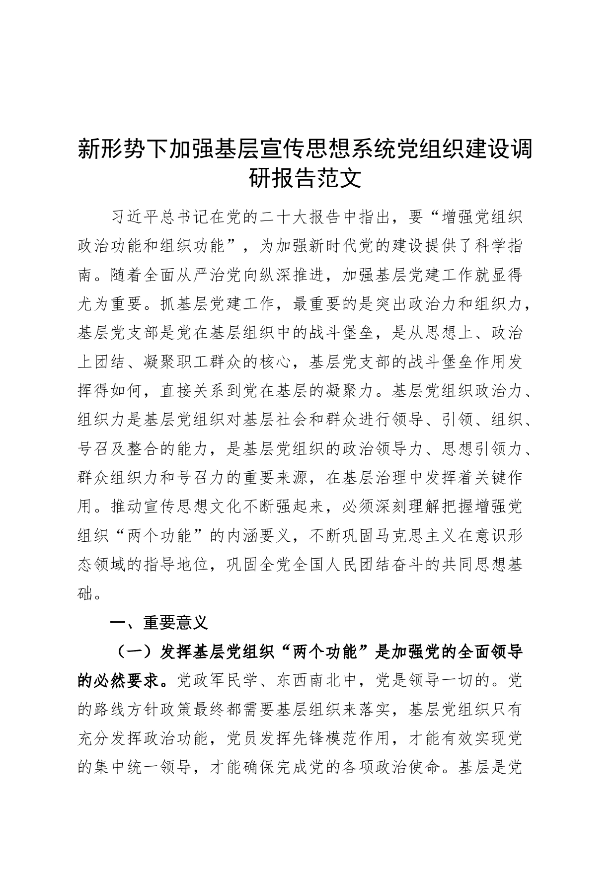 新形势下加强基层宣传思想系统党组织建设调研报告20240410_第1页