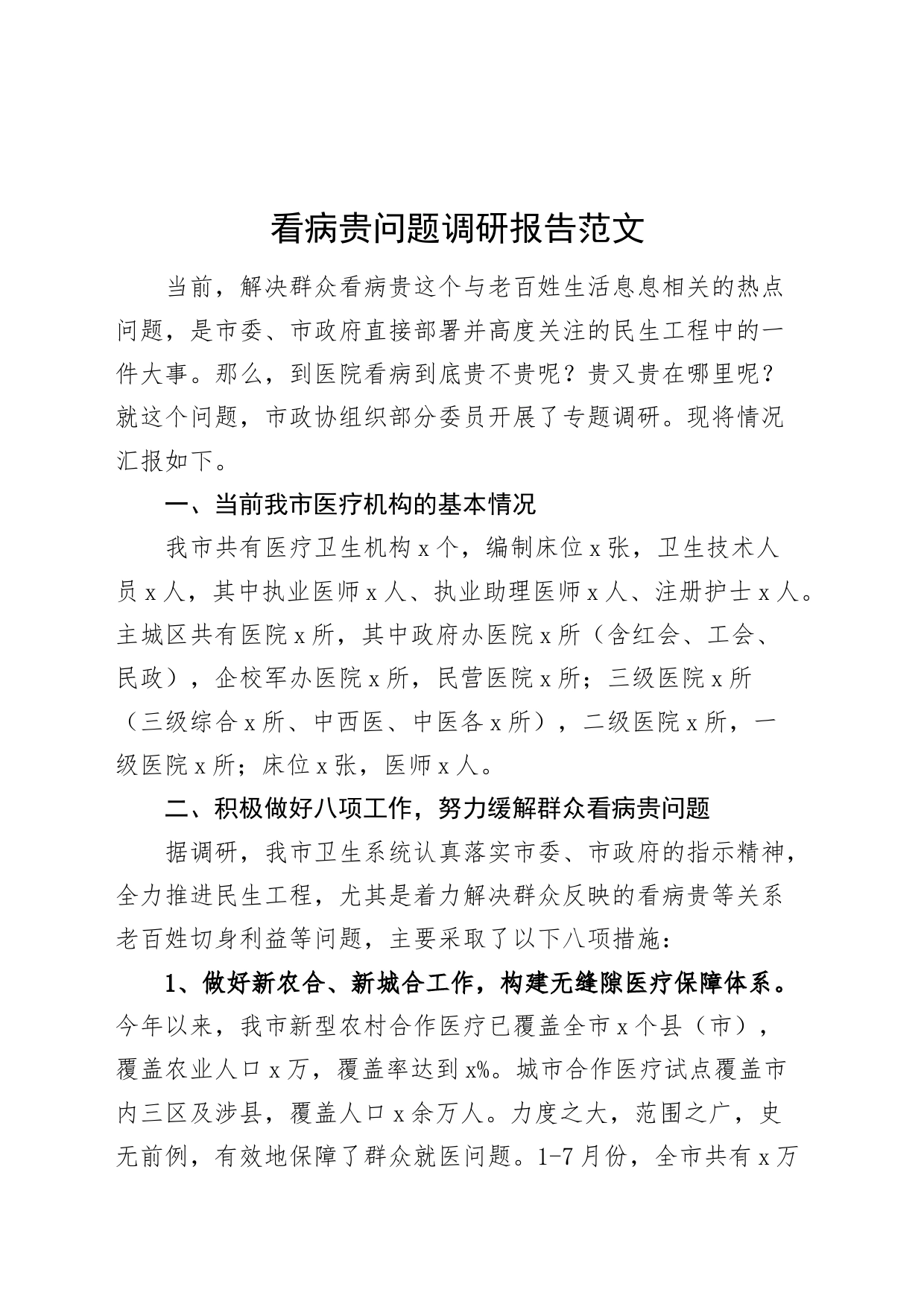 看病贵问题调研报告问题建议20240410_第1页